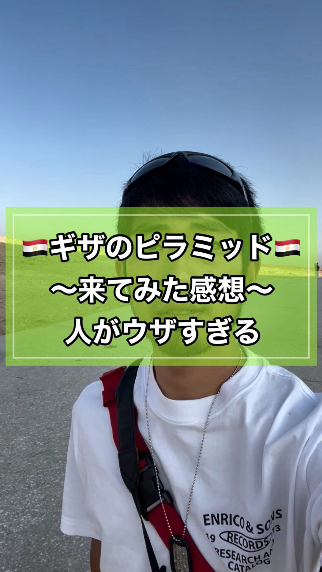 エジプト🇪🇬のギザのピラミッドに来てみた感想！
人がウザすぎる〜！！！#世界一周 #バックパッカー #中東 #middleeast #エジプト #egypt #カイロ #cairo #ギザ #giza #ピラミッド #pyramidsofgiza #pyramid #pyramids #お喋りいのこうシリーズ