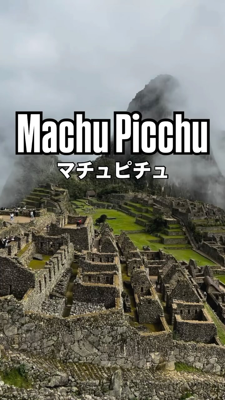 憧れのマチュピチュ🇵🇪インカ帝国の遺跡。憧れの場所に来れた。
ワイナピチュとの間に挟まれた尾根部分に都市が誕生したのは15世紀半ばとされています。
1553年、最後の皇帝アタワルパがスペイン人によって処刑され、インカ帝国が実質的な終焉を迎える前後にマチュピチュも放棄されました。
計画的に作られたこの都市ではとうもろこしやジャガイモなどの畑も開墾され、灌漑設備も充実しています。#世界一周 #バックパッカー #ペルー #peru #クスコ #cusco #cuzco #マチュピチュ #machupicchuperu #machupicchu #machupichu #世界遺産