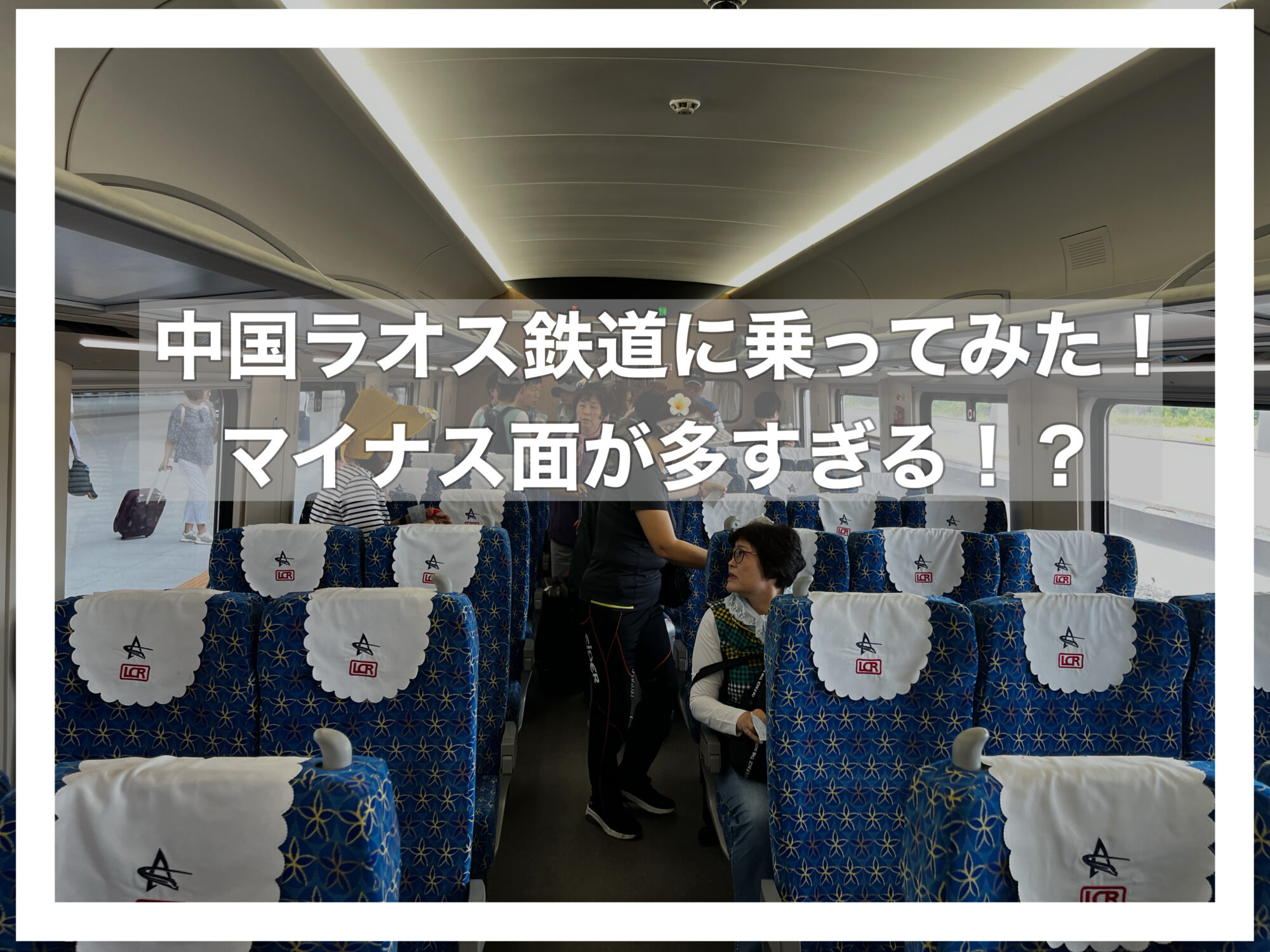 中国ラオス鉄道アイキャッチ画像