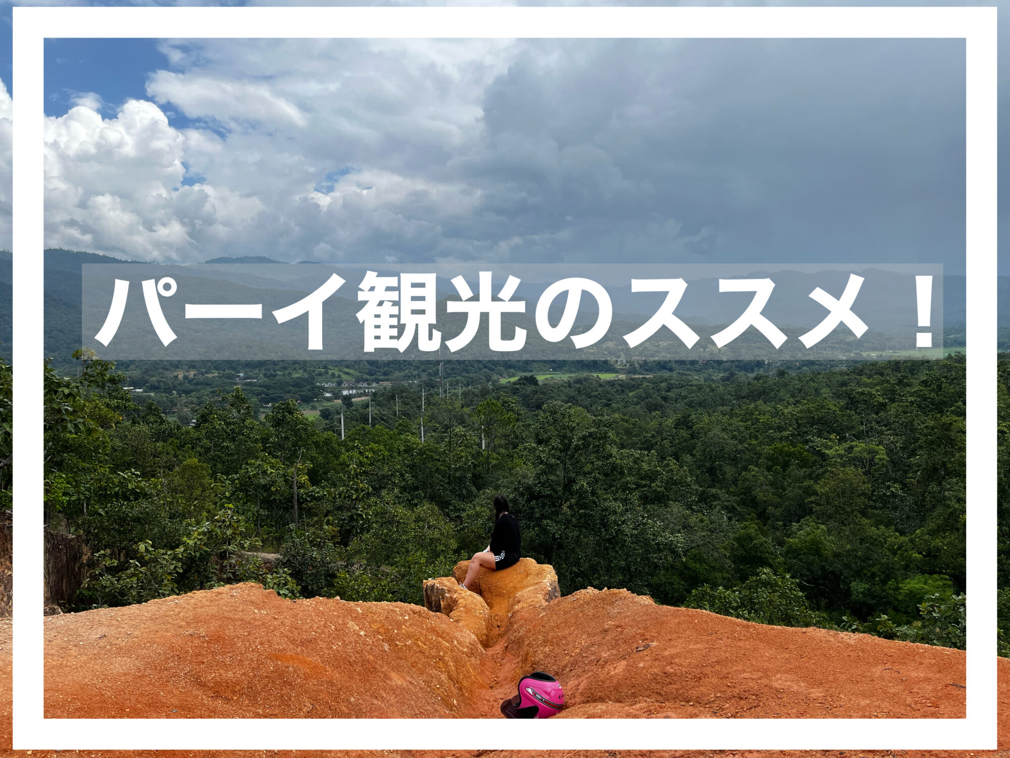 パーイ観光アイキャッチ画像