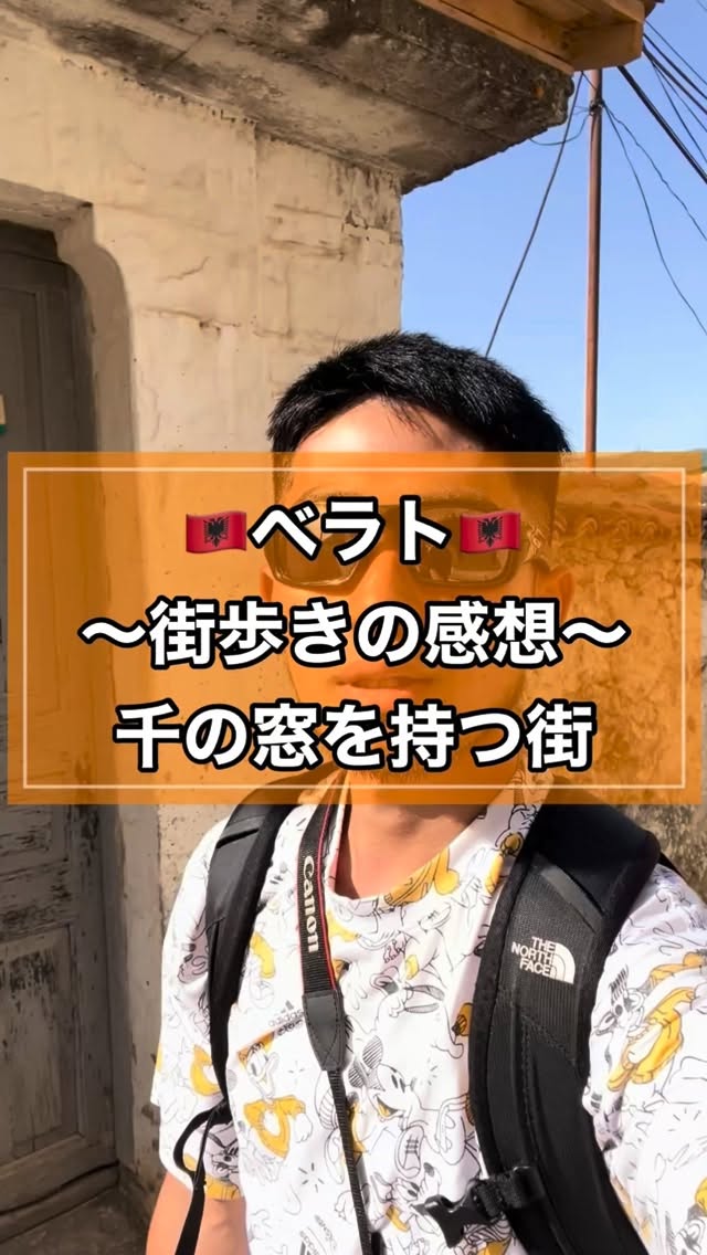 アルバニア🇦🇱のベラトの街歩きの感想！
千の窓を持つ街、なかなかに気に入りました#世界一周 #アルバニア #albania #ベラト #お喋りいのこうシリーズ