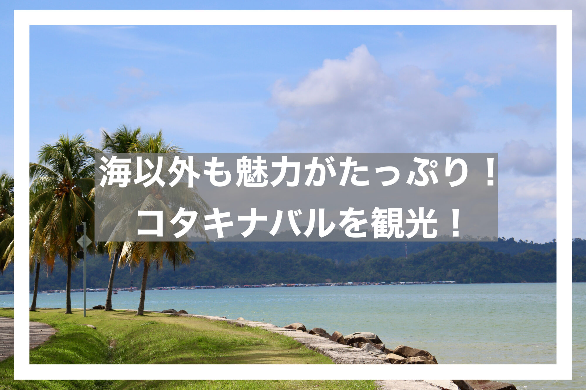 コタキナバルアイキャッチ画像