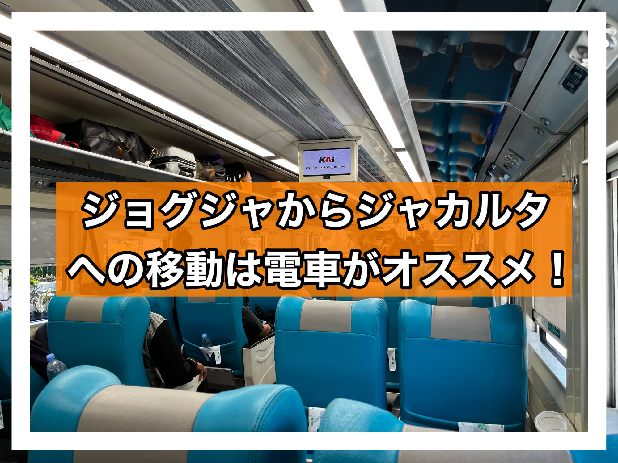 ジョグジャカルタジャカルタ電車アイキャッチ画像