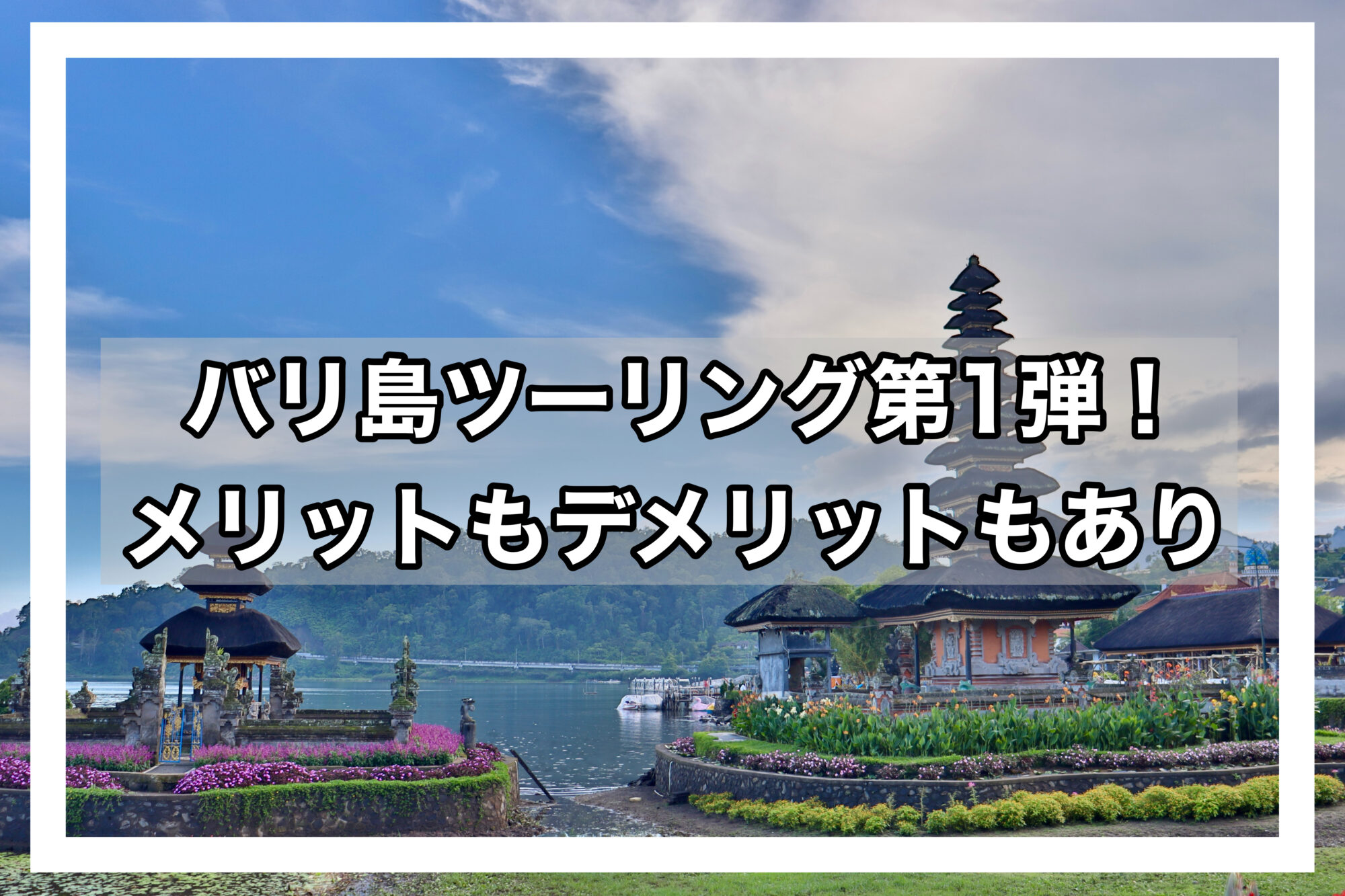 バリ島ツーリング第1弾アイキャッチ画像