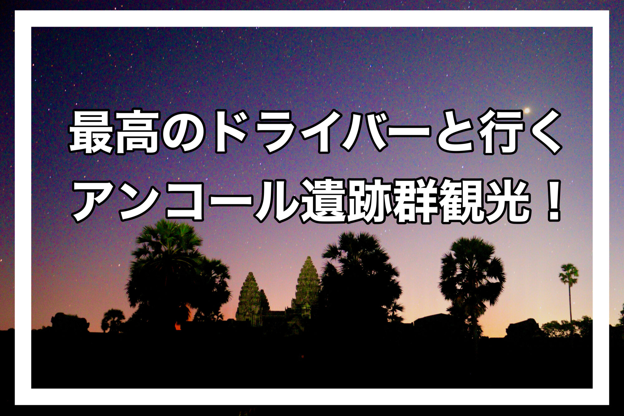 アンコール遺跡アイキャッチ