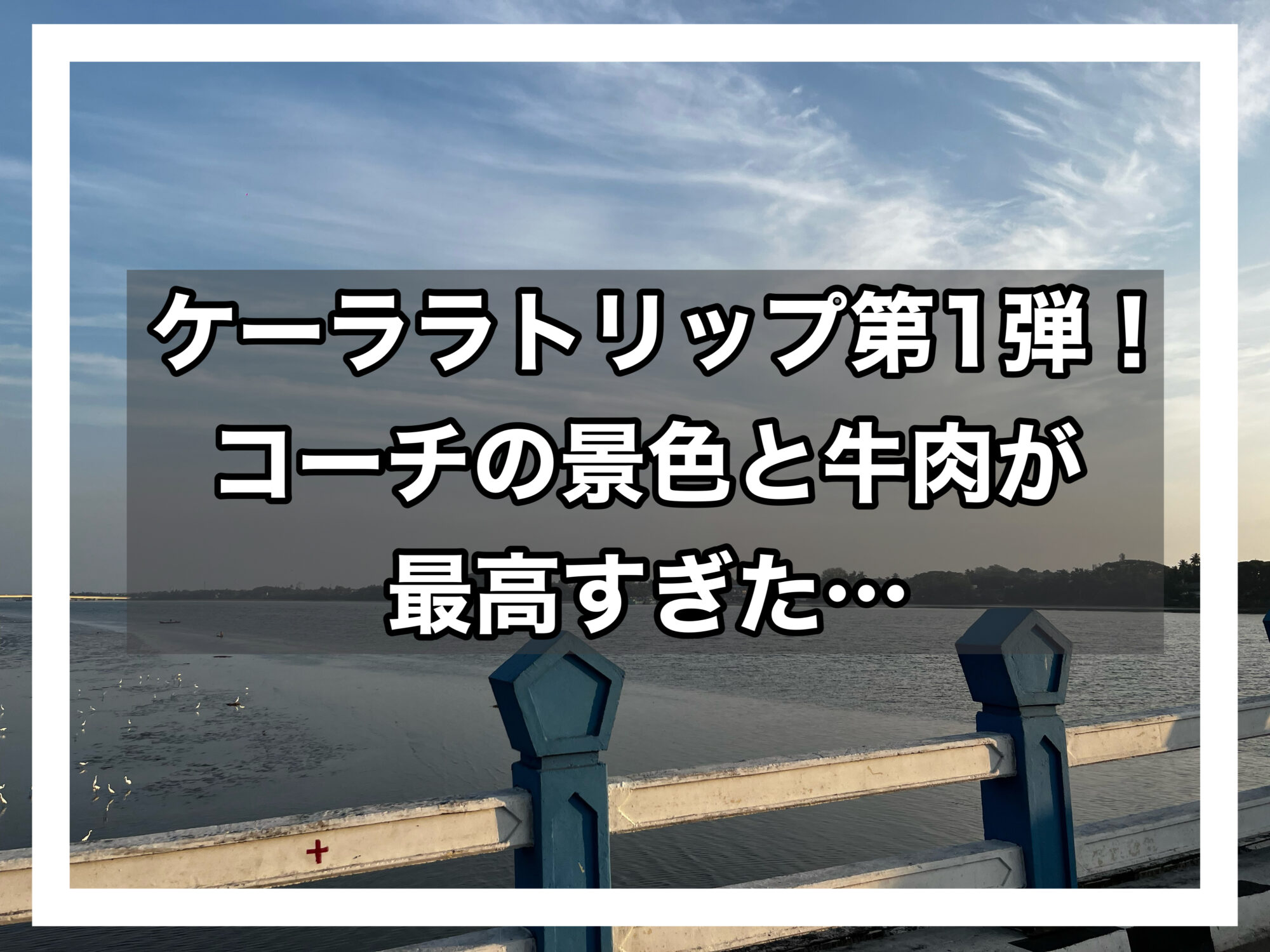ケーララトリップ第1弾アイキャッチ画像