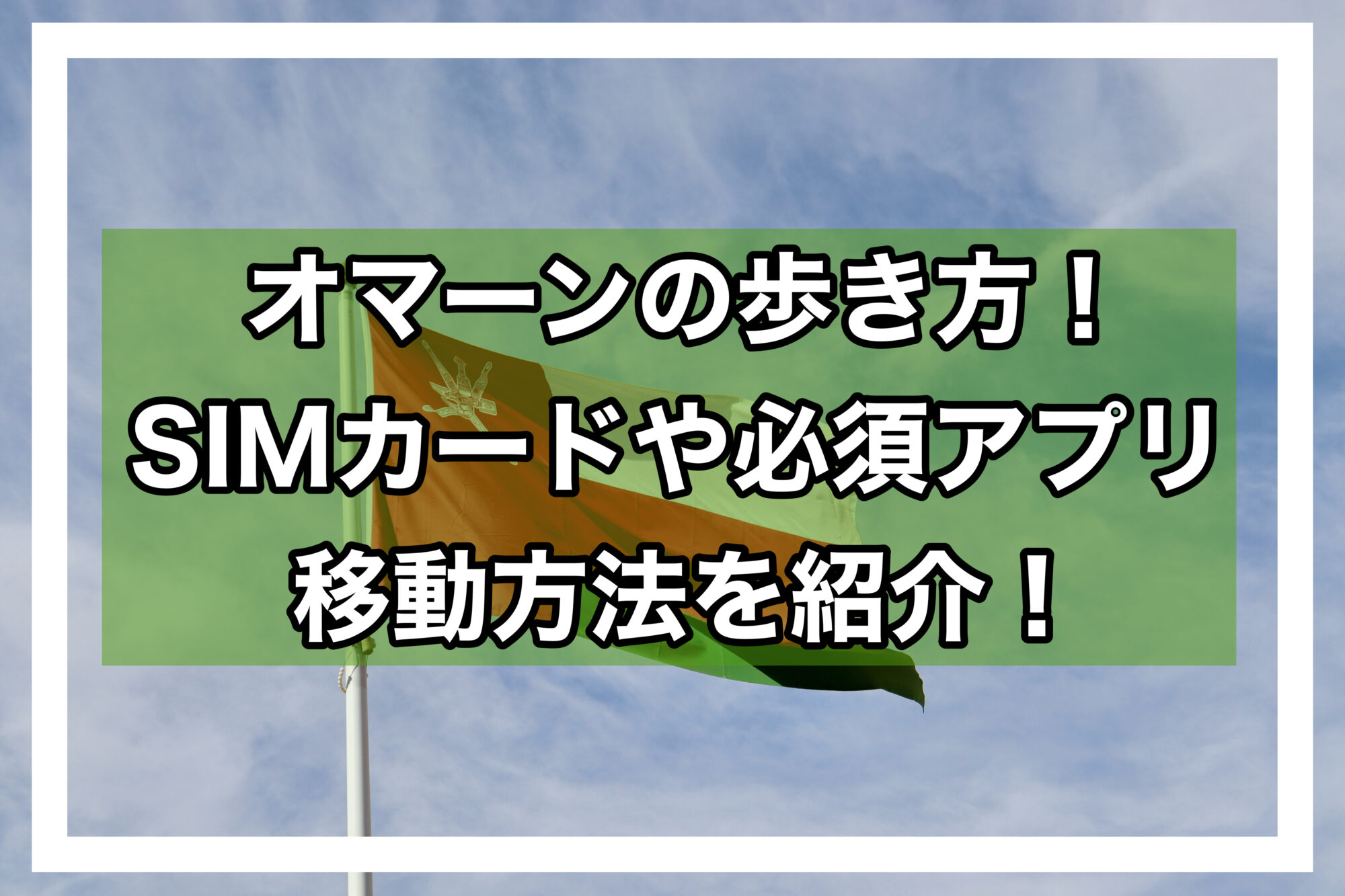 オマーンの歩き方