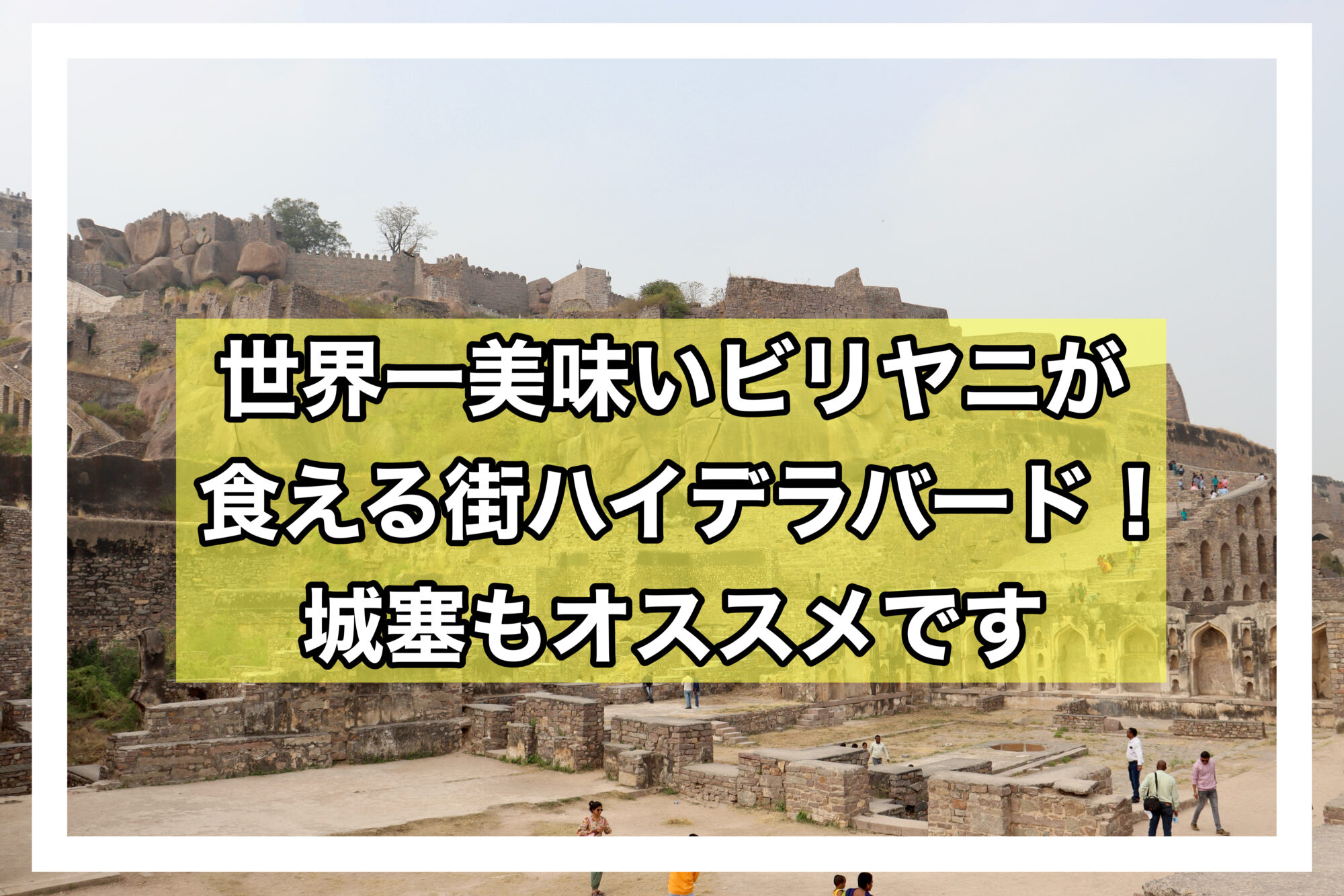 ハイデラバードアイキャッチ画像