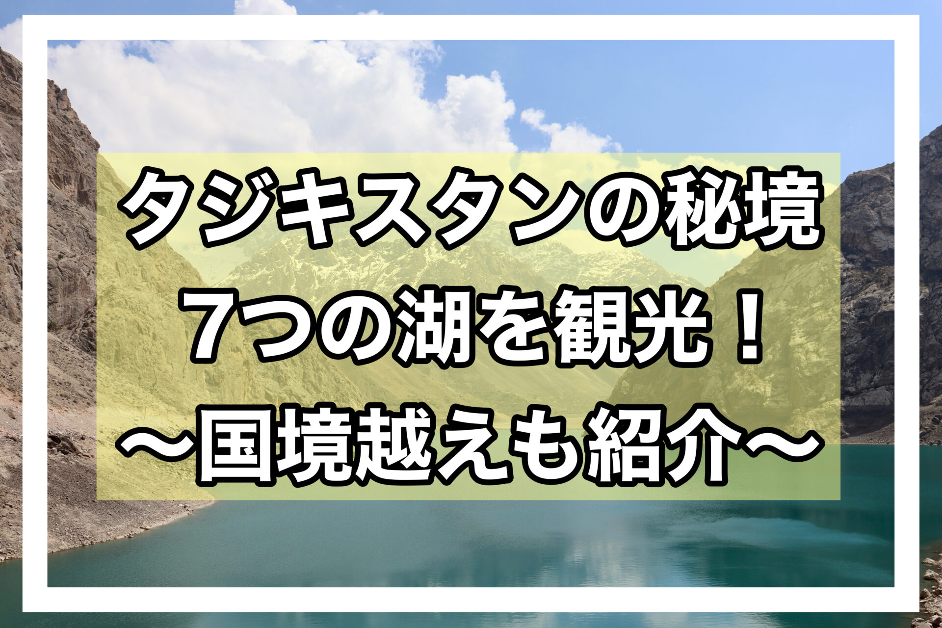 7つの湖アイキャッチ