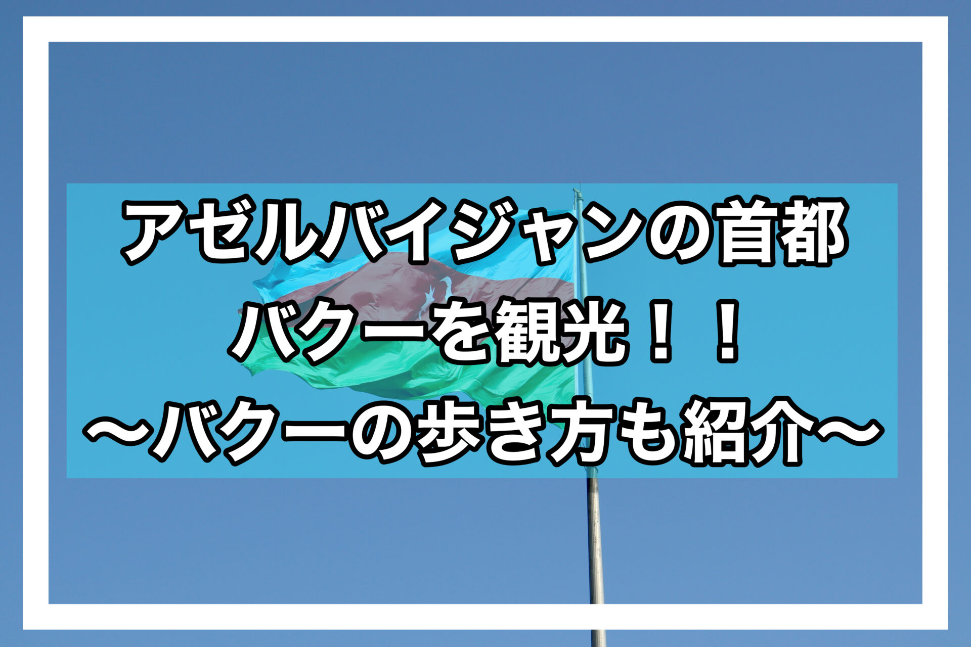 バクーアイキャッチ