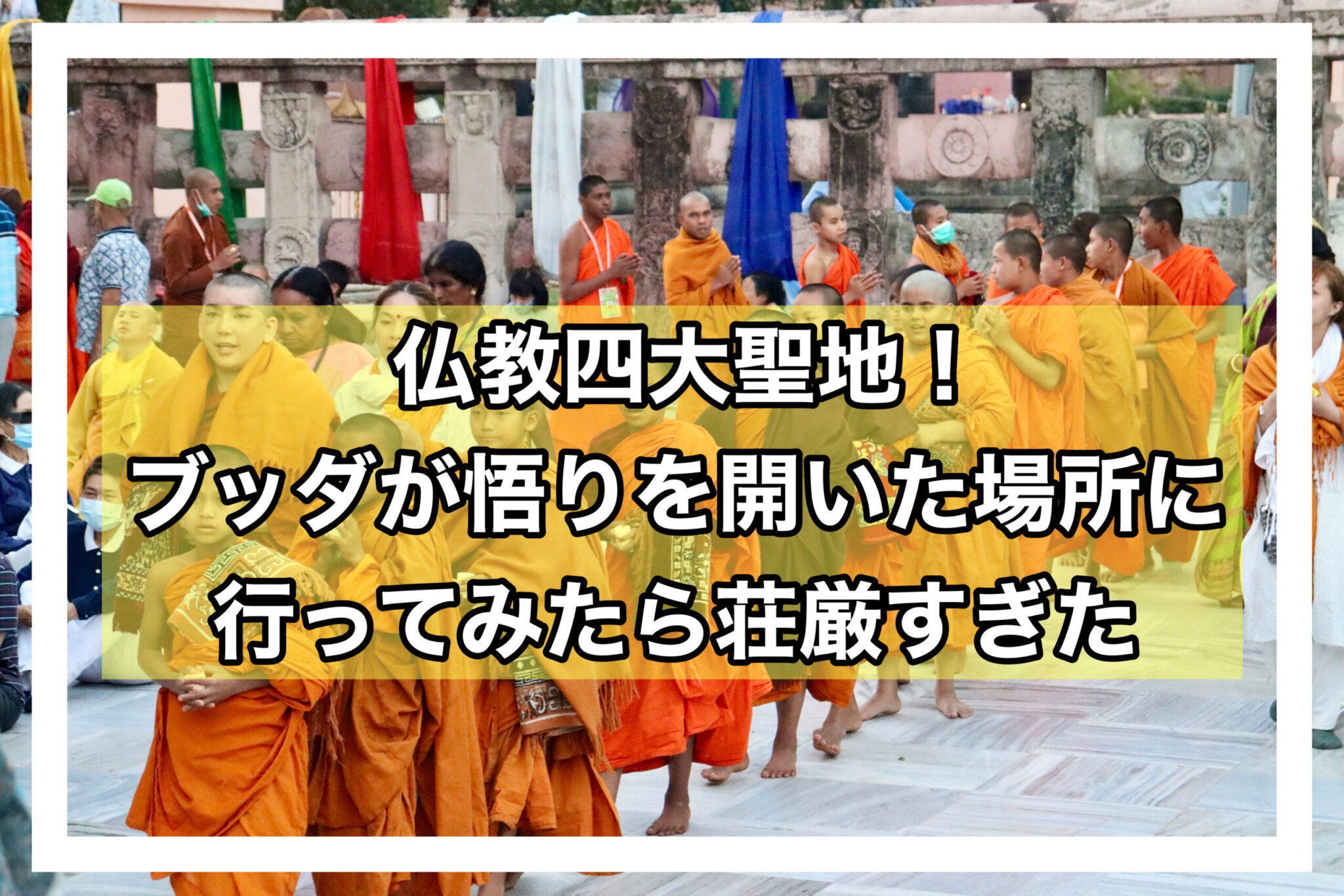 【ブッダガヤ】仏教の四大聖地ブッダガヤを観光！ブッダが悟りを開いた場所に行ってみた | いのこうの世界一周ダイアリー