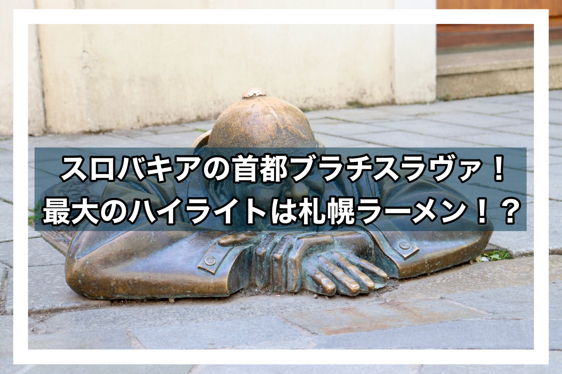 ブラチスラヴァアイキャッチ画像