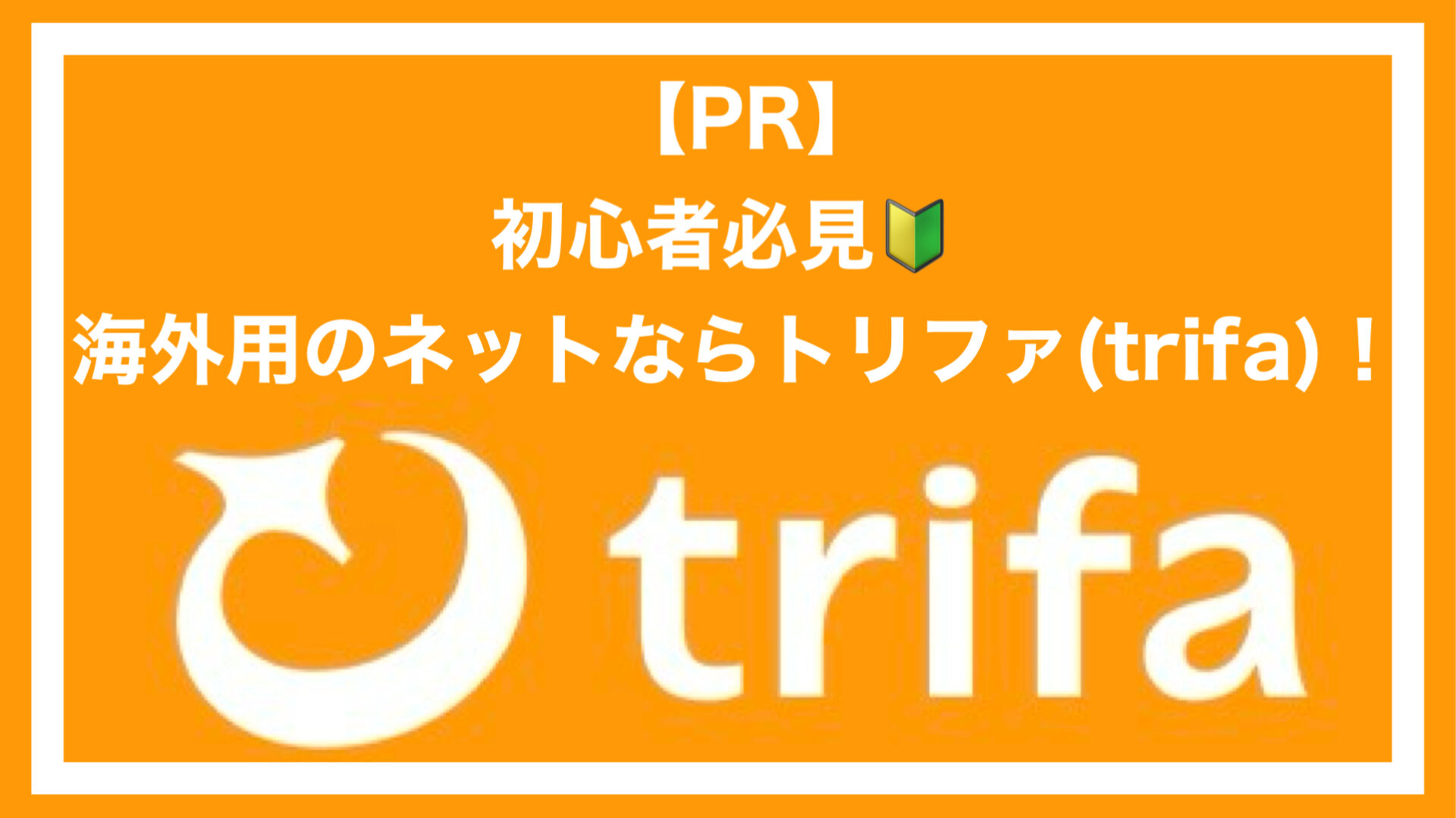 トリファアイキャッチ