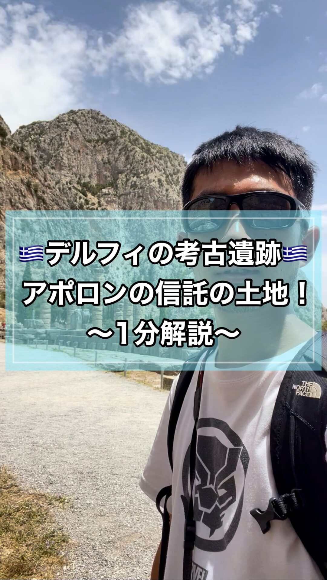 ギリシャ🇬🇷のデルフィの考古遺跡！憧れの地デルフィ。かつての名前はデルフォイでアポロン信仰の中心の地でした。アポロン神殿は神話上でも歴史上でもかなり重要な役割を担っていた「アポロンの神託」の場所であり、世界文化遺産にも登録されています🏛️
世界の中心とされていたデルフォイに置かれていた石もあります🪨#世界一周 #バックパッカー #ギリシャ #greece #アテネ #athens #デルフィ #デルフォイ #delphi #アポロン神殿 #templeofapollo #古代劇場 #theancienttheaterofdelphi #アテネ人の宝庫 #theatheniantreasury #delphiarchaeologicalmuseum #アテナの聖域 #tholosofathenapronaia #お喋りいのこうシリーズ