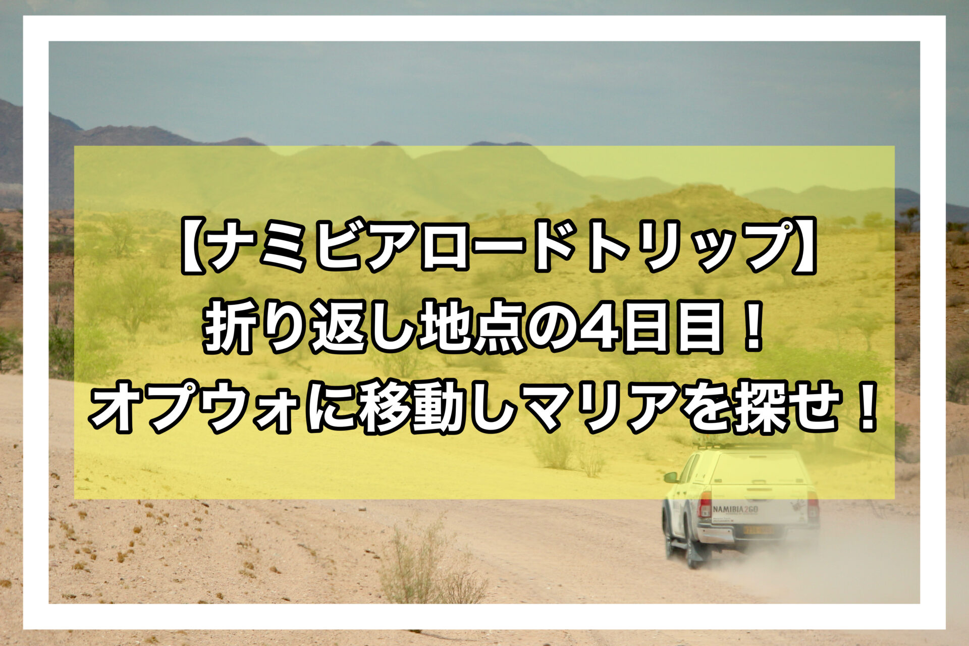 ナミビアロードトリップアイキャッチ画像