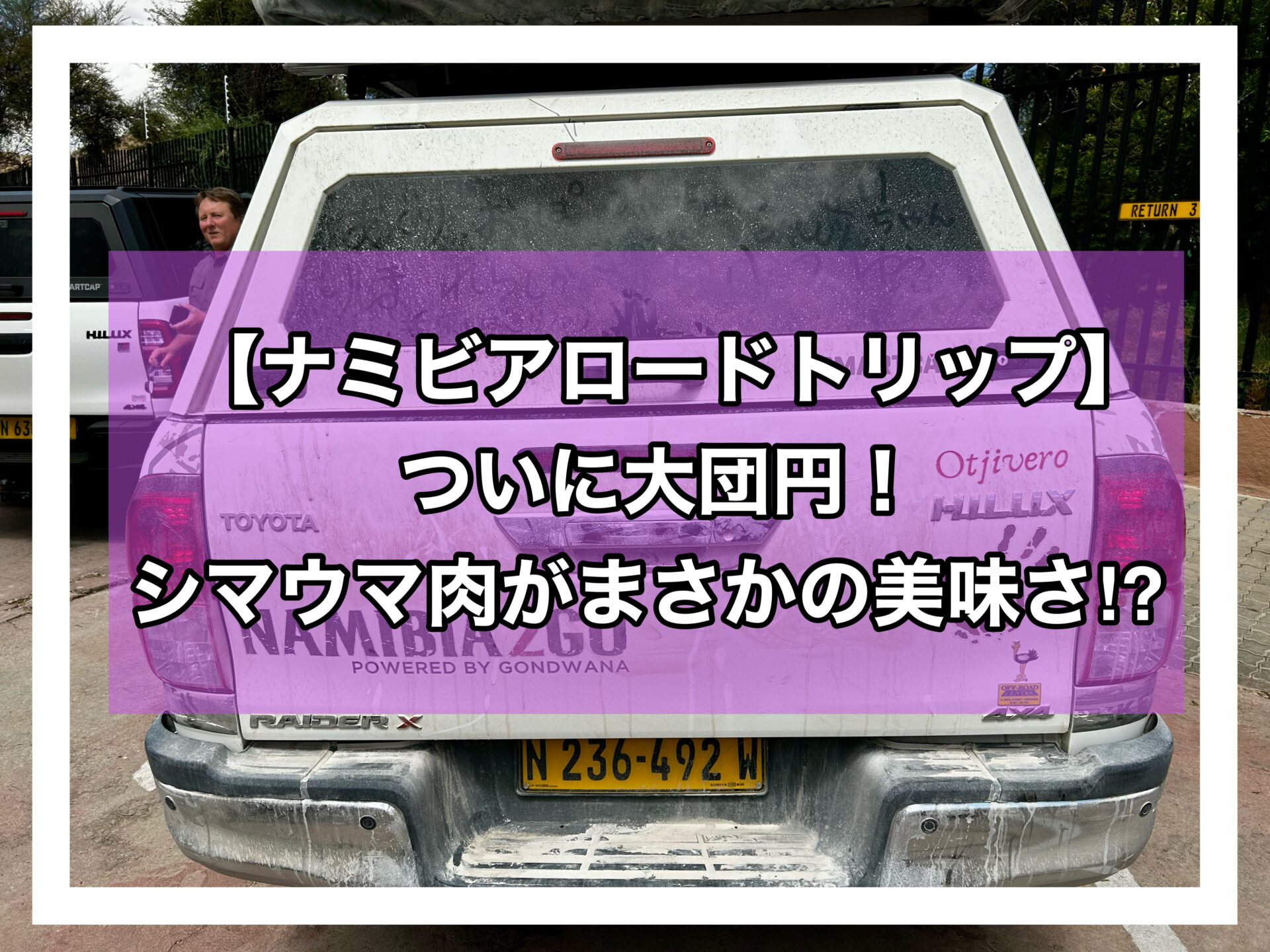 ナミビアロードトリップアイキャッチ画像
