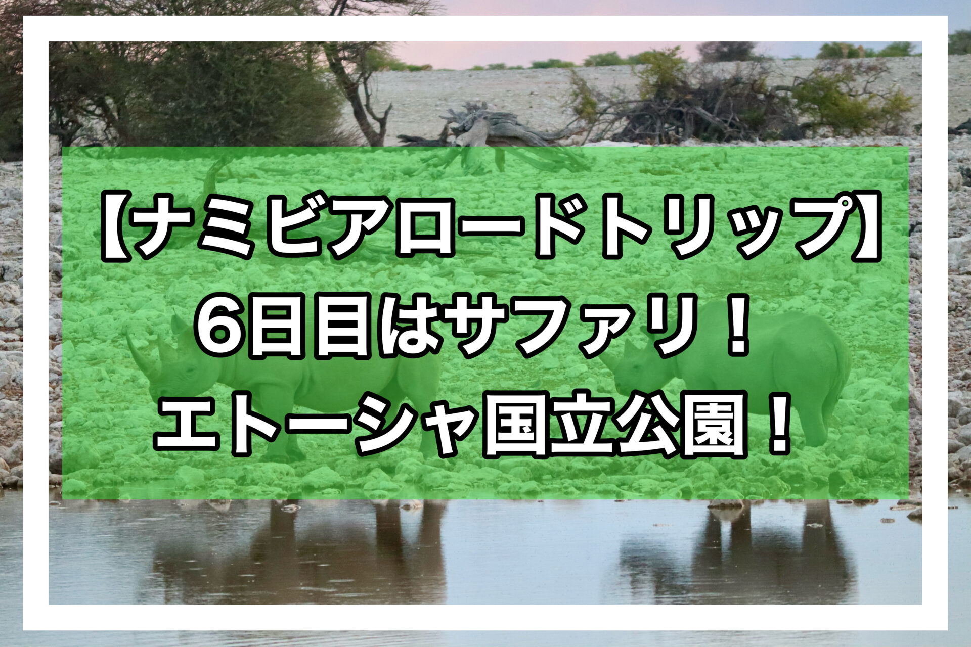 ロードトリップアイキャッチ画像