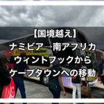 ナミビア南アフリカアイキャッチ画像