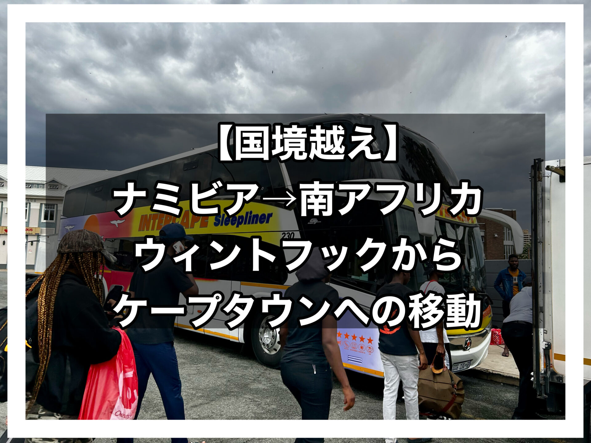 ナミビア南アフリカアイキャッチ画像