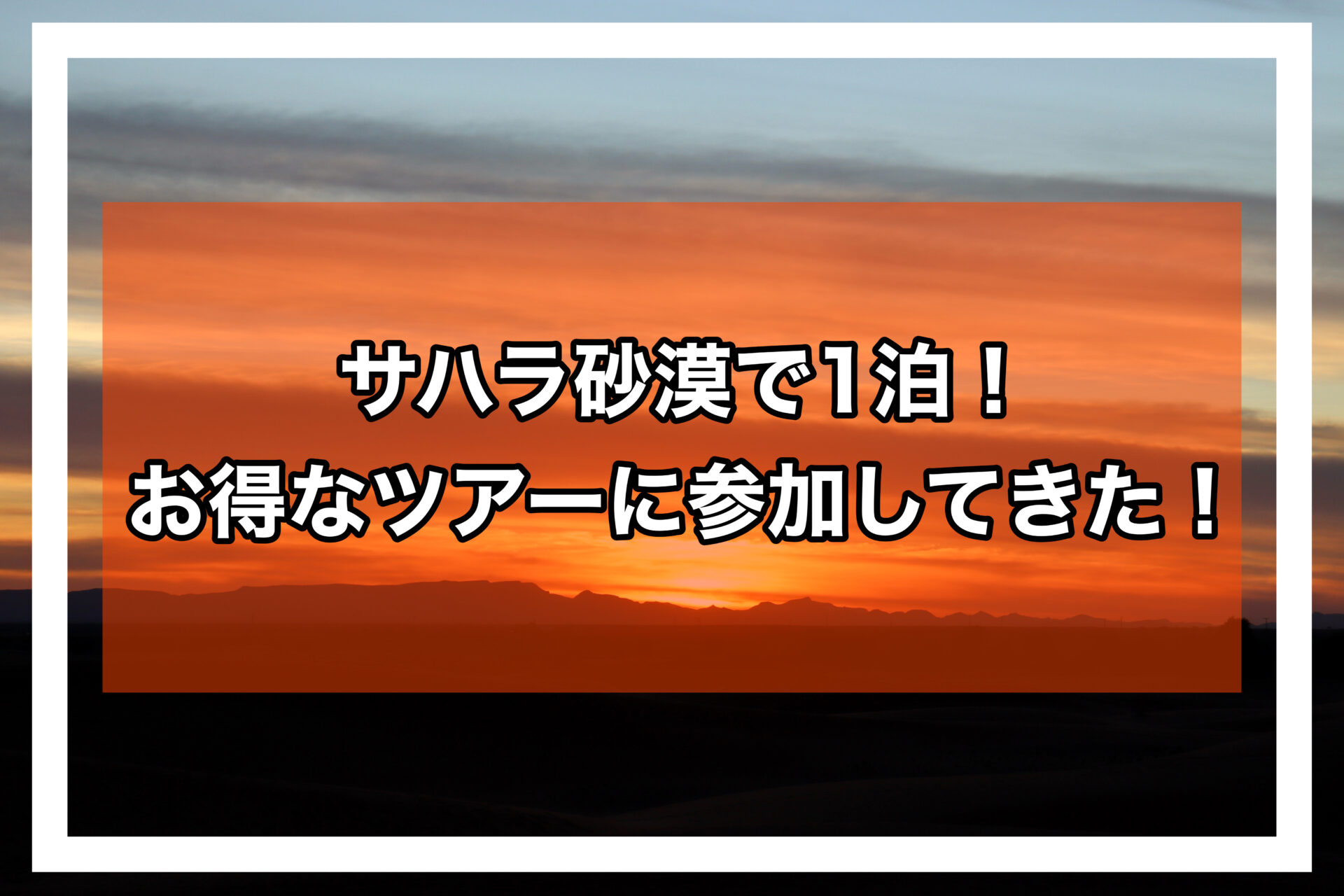 サハラ砂漠アイキャッチ画像