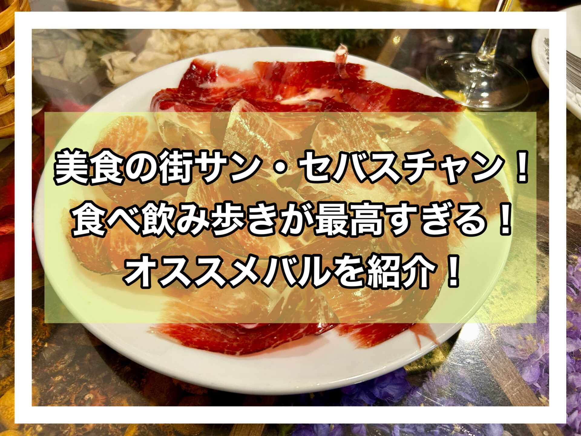 サン・セバスチャンアイキャッチ画像