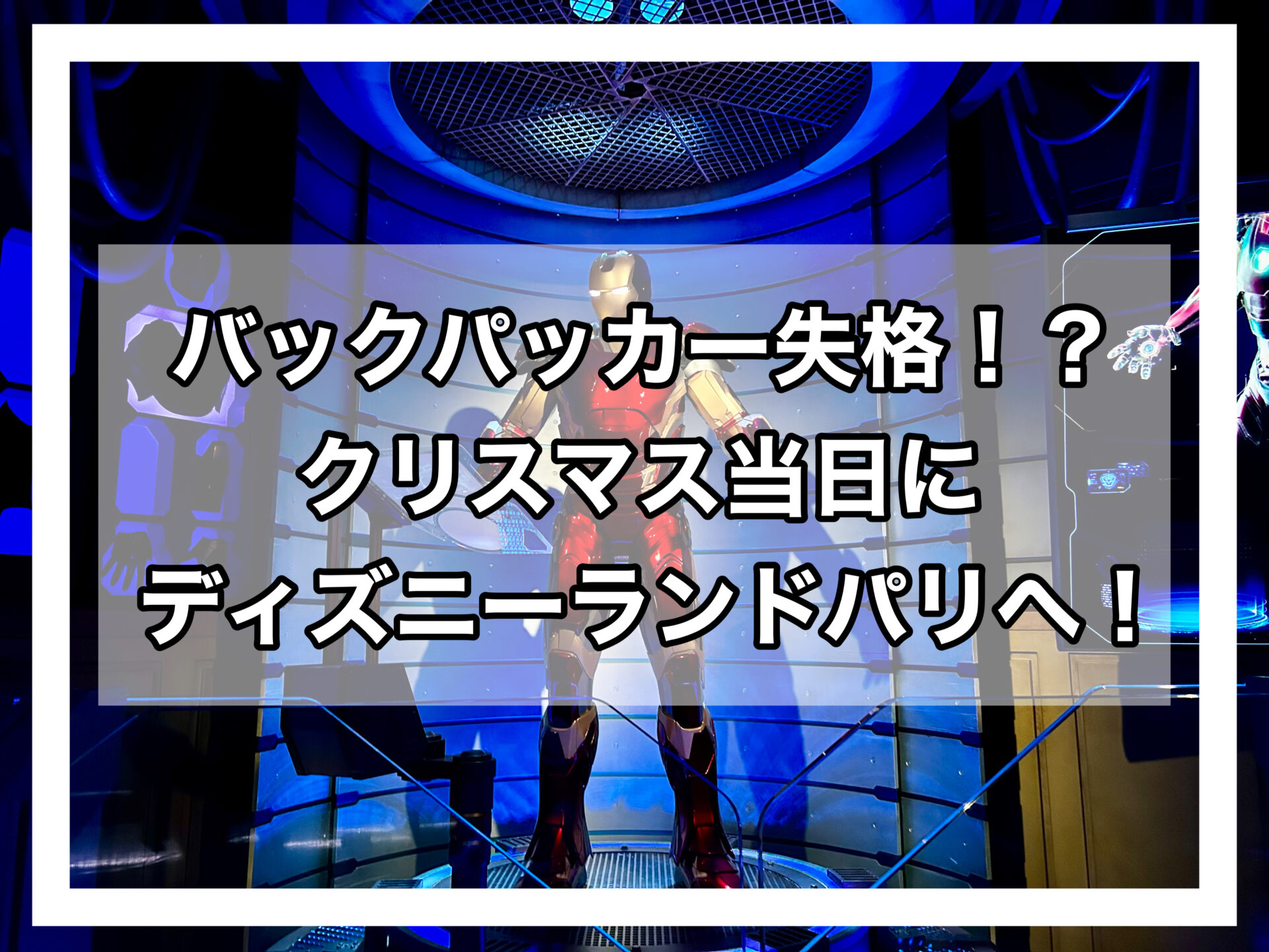 パリディズニーアイキャッチ画像
