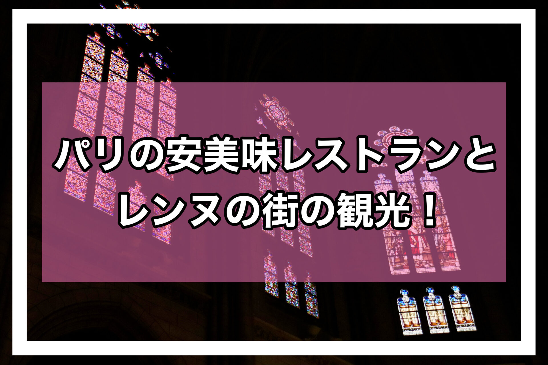 レンヌアイキャッチ画像