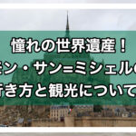 モン・サン=ミシェルアイキャッチ画像