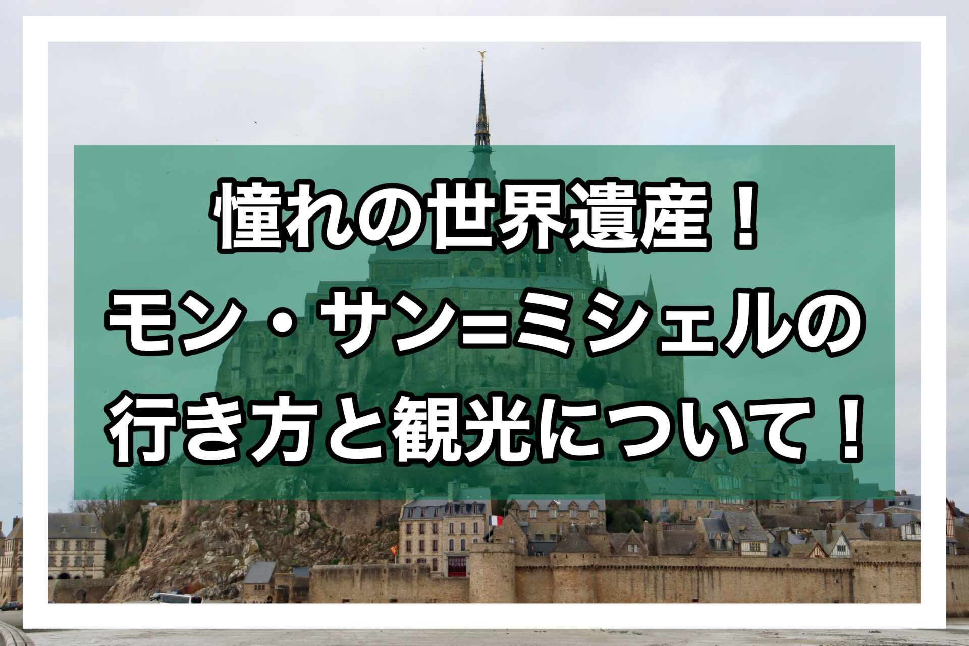 モン・サン=ミシェルアイキャッチ画像