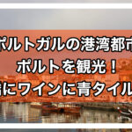 ポルトアイキャッチ画像