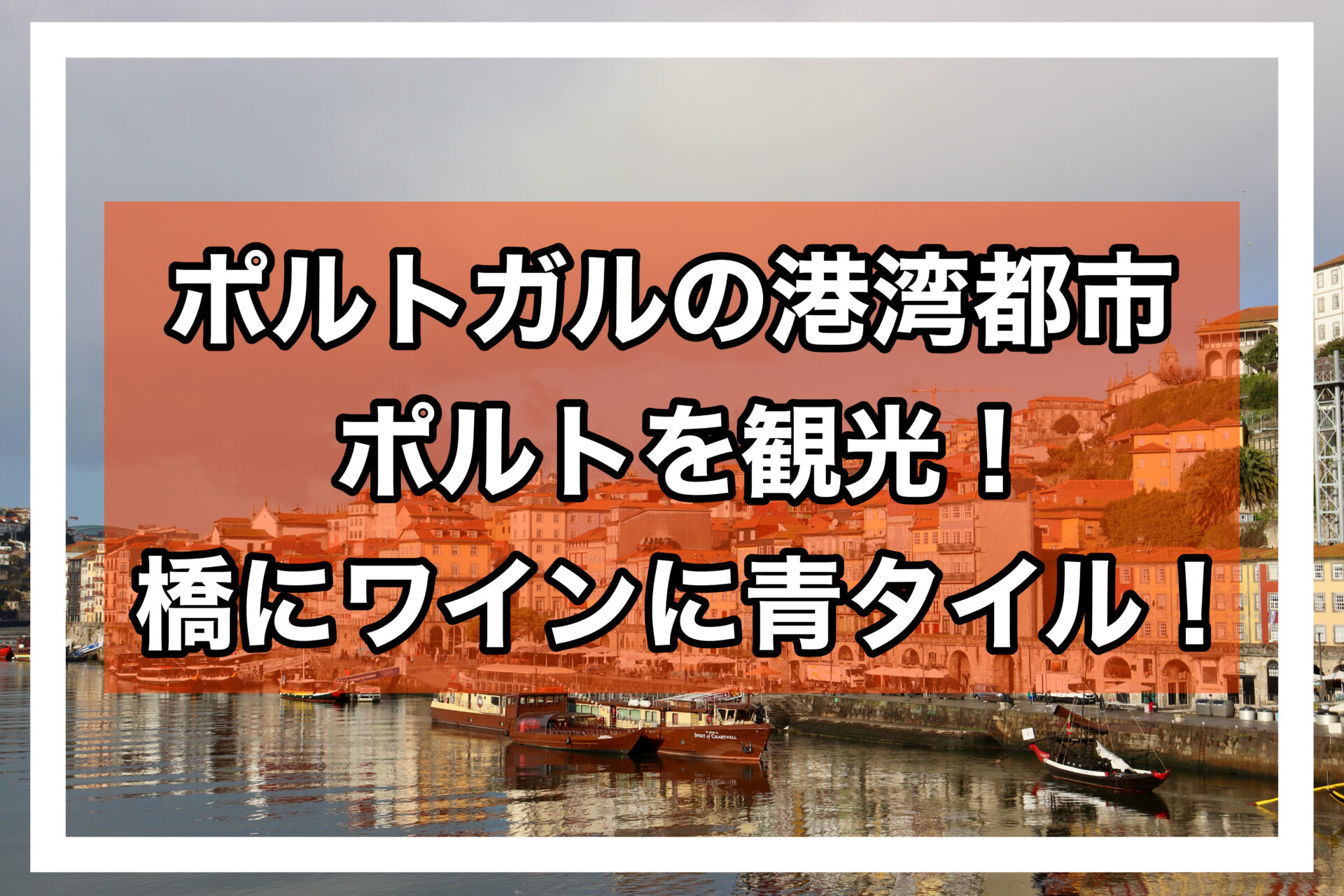 ポルトアイキャッチ画像