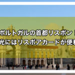 リスボンアイキャッチ画像