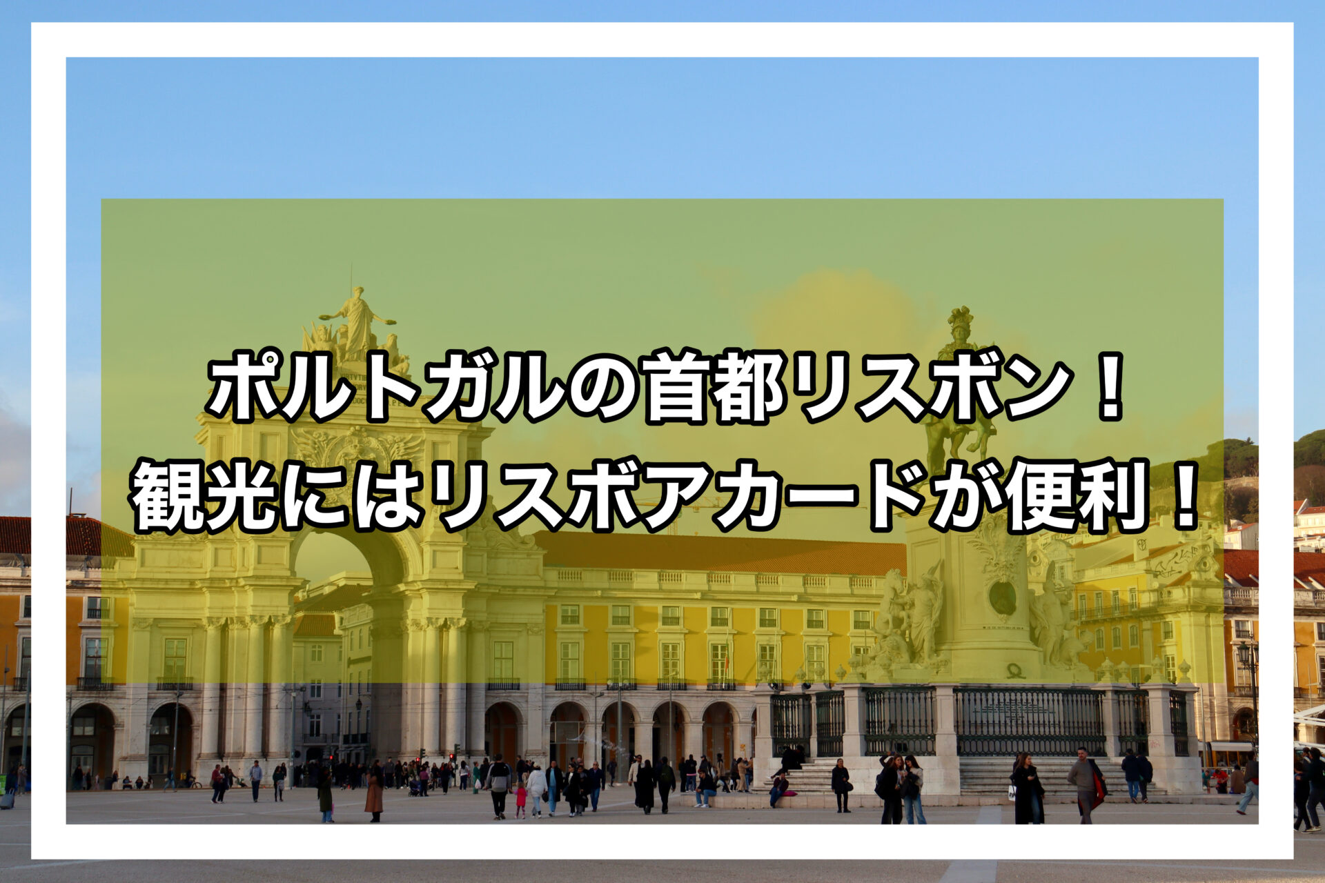 リスボンアイキャッチ画像