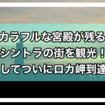 シントラアイキャッチ画像