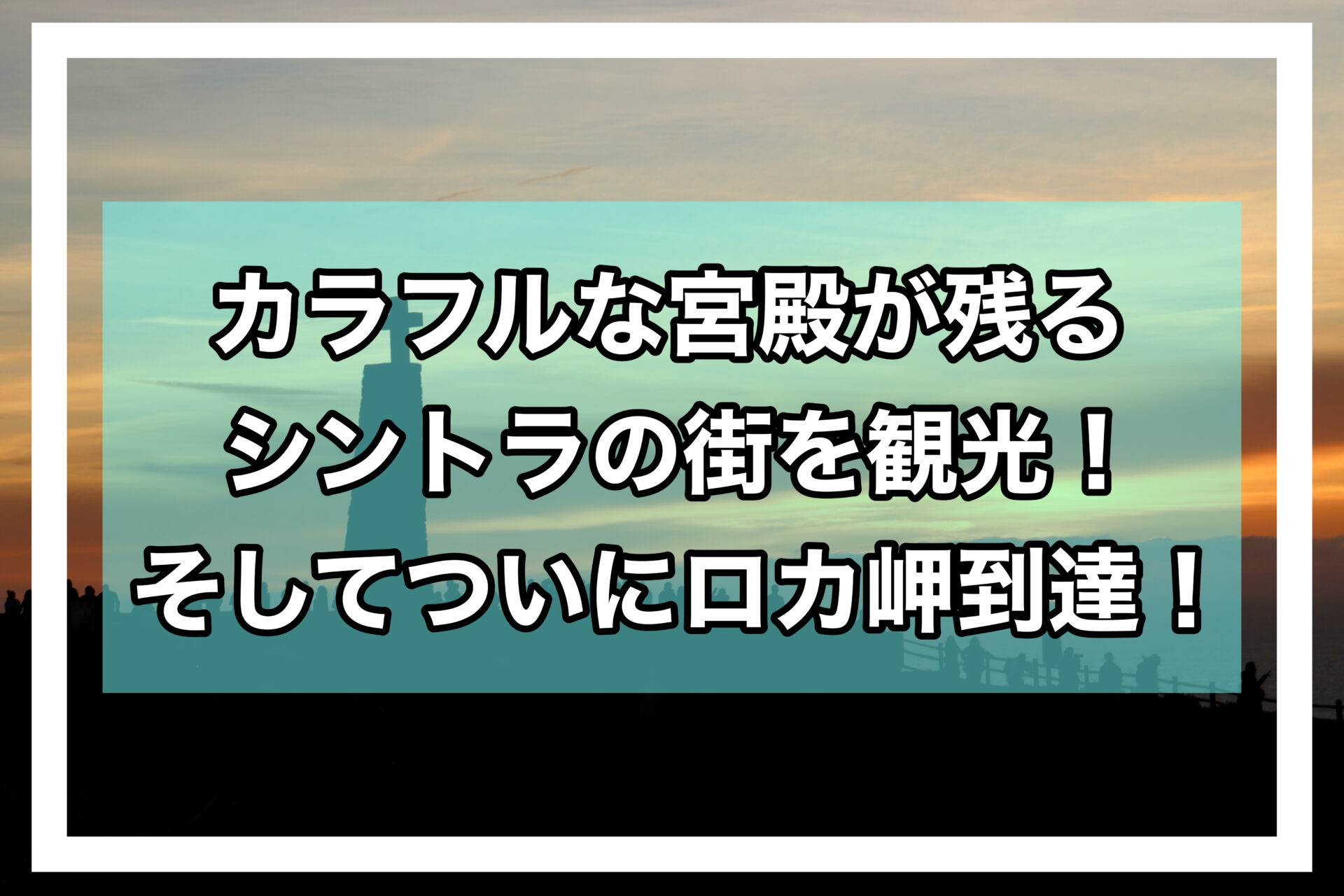 シントラアイキャッチ画像