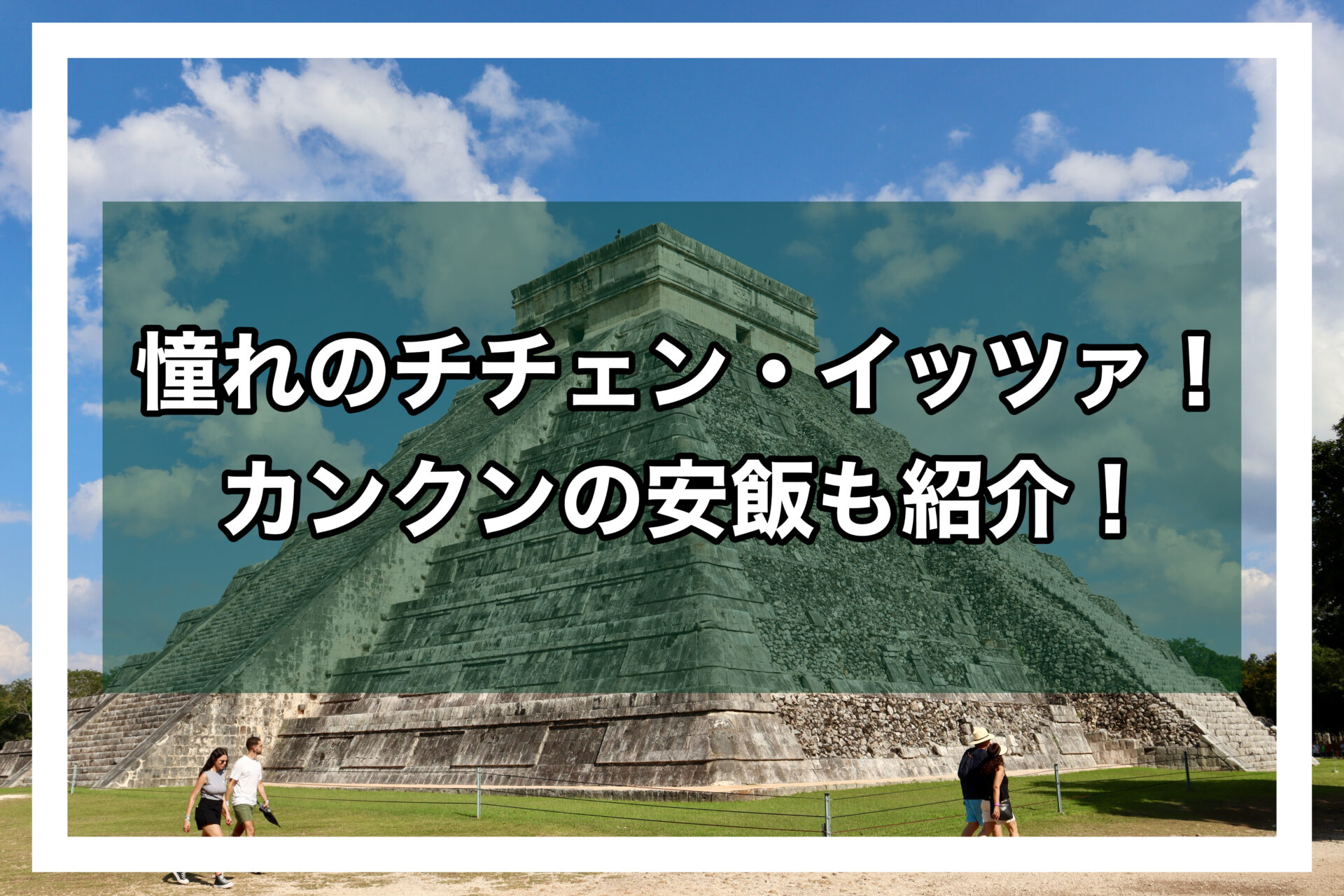 カンクンアイキャッチ画像