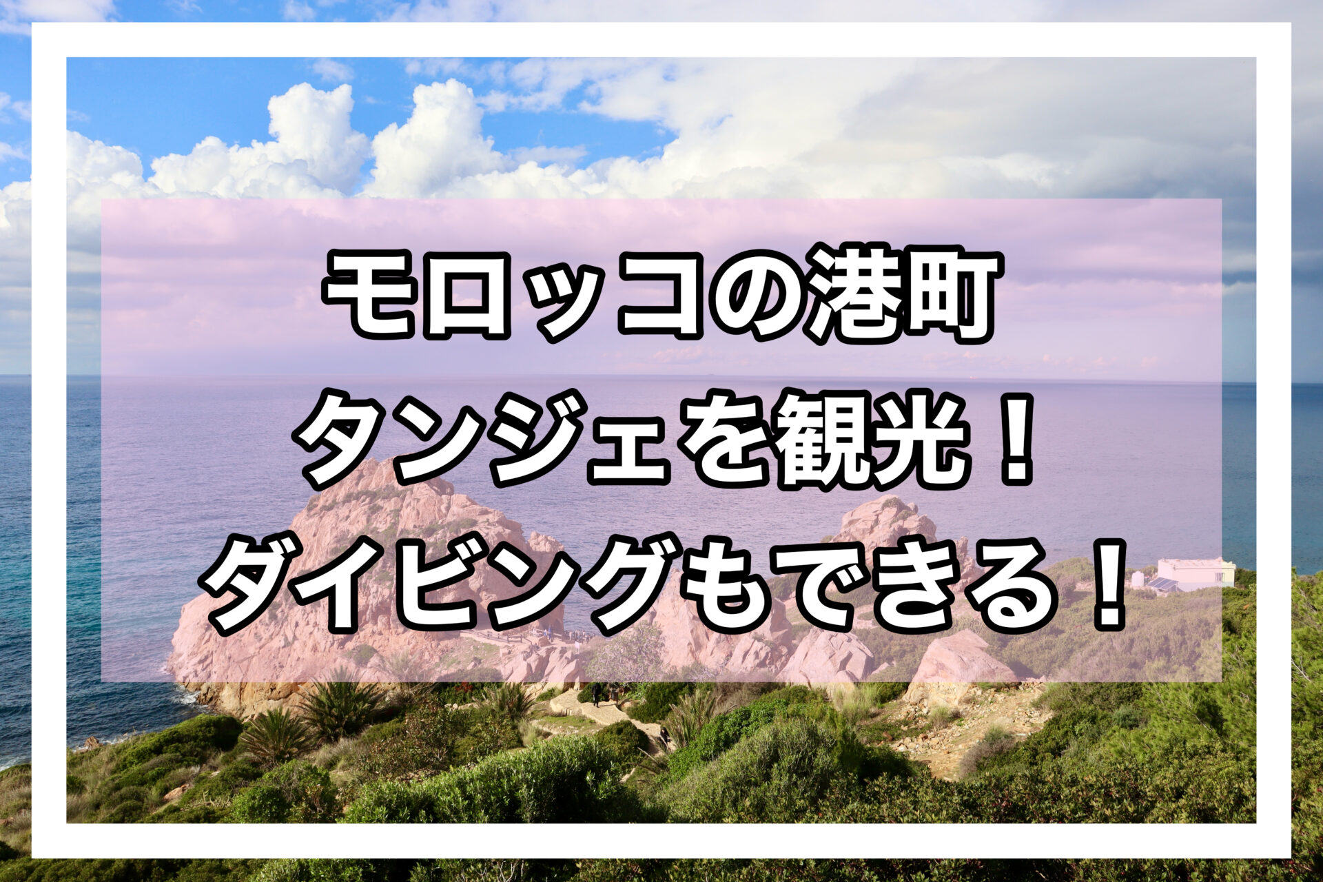 タンジェアイキャッチ画像