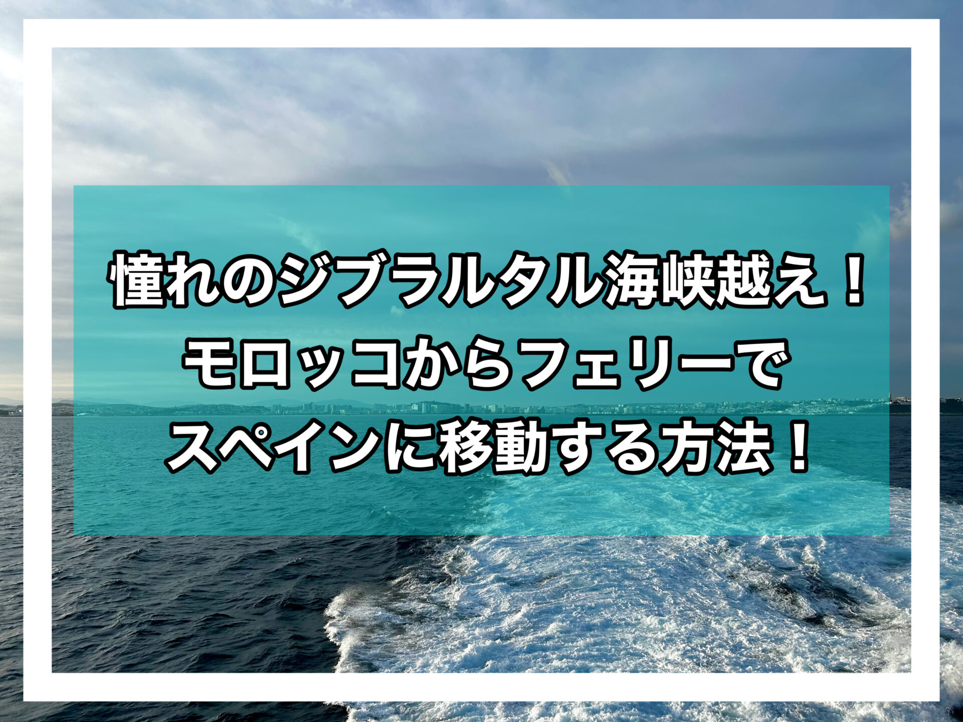 ジブラルタル海峡アイキャッチ画像