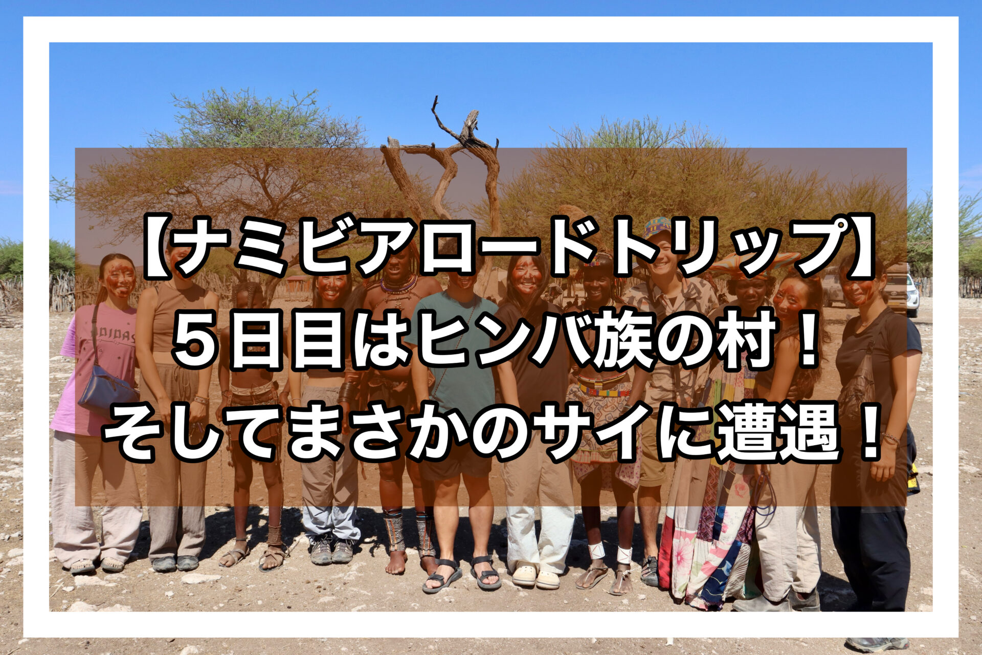 ナミビアロードトリップ5日目アイキャッチ画像