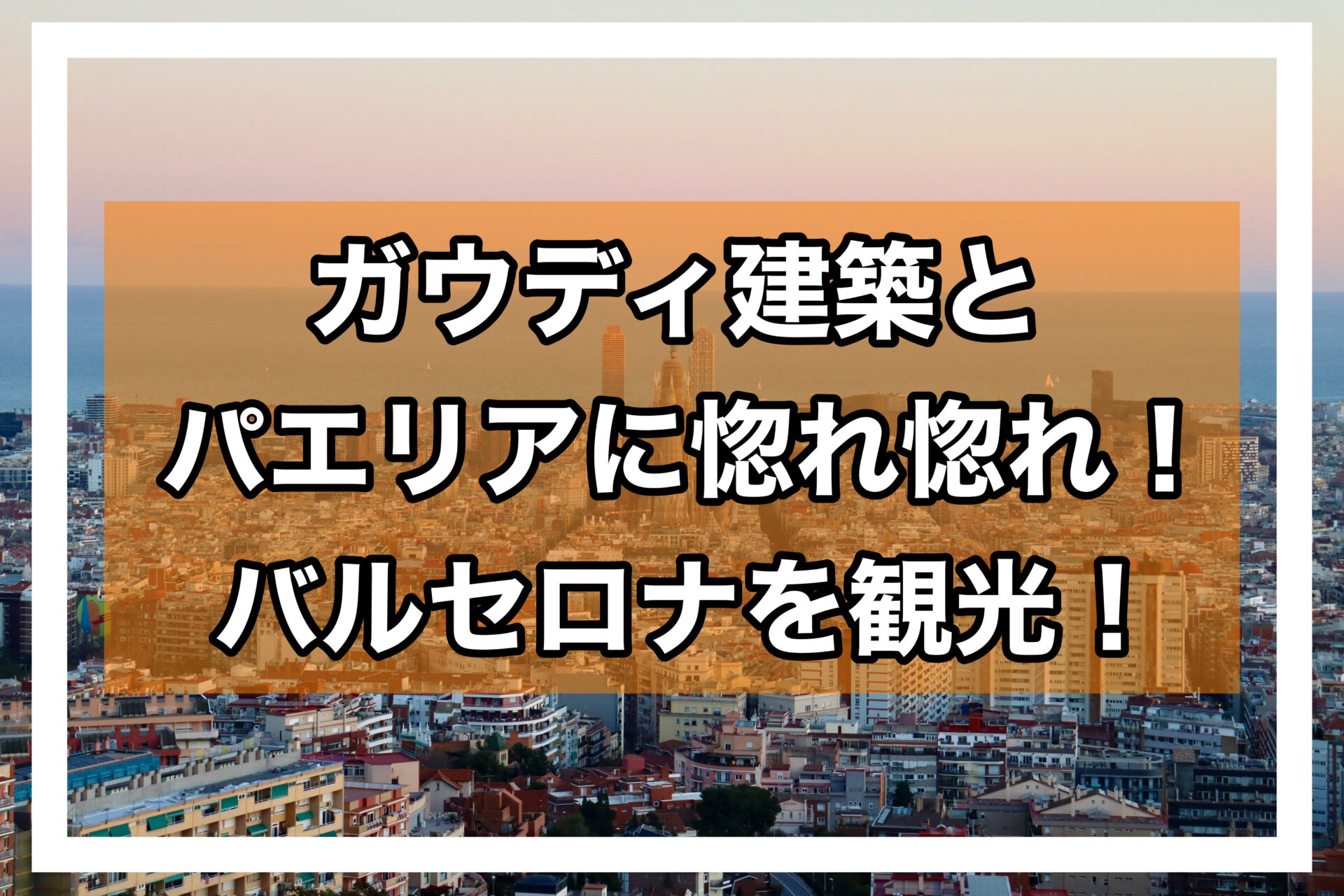バルセロナアイキャッチ画像