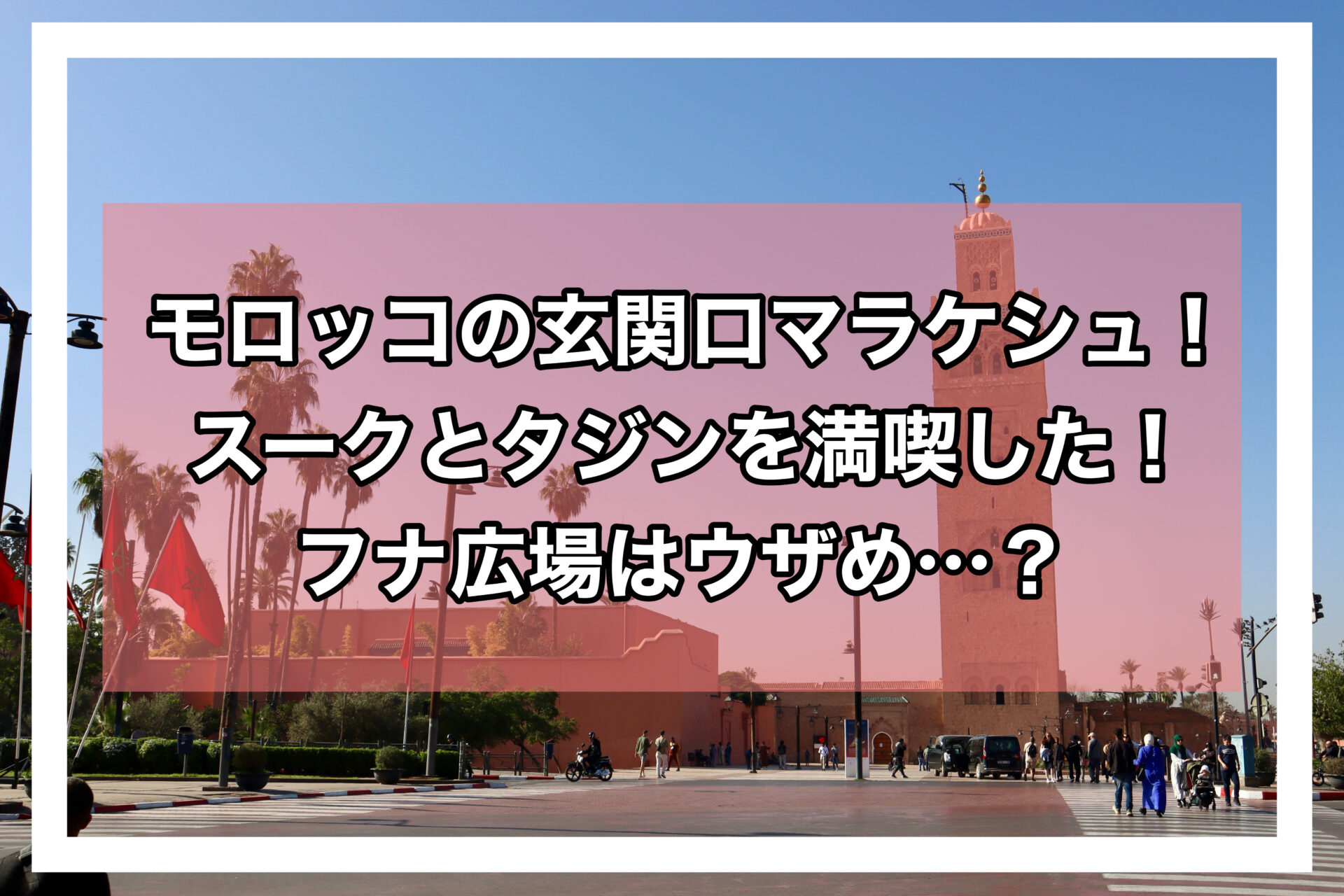 マラケシュアイキャッチ画像