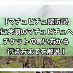 マチュピチュアイキャッチ画像
