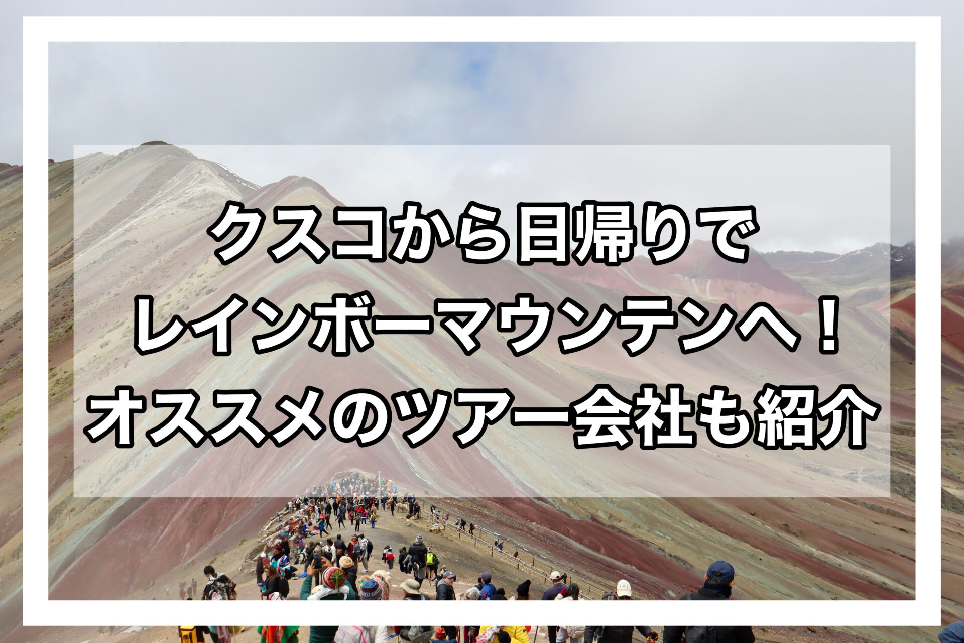 レインボーマウンテンアイキャッチ画像