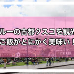 クスコアイキャッチ画像