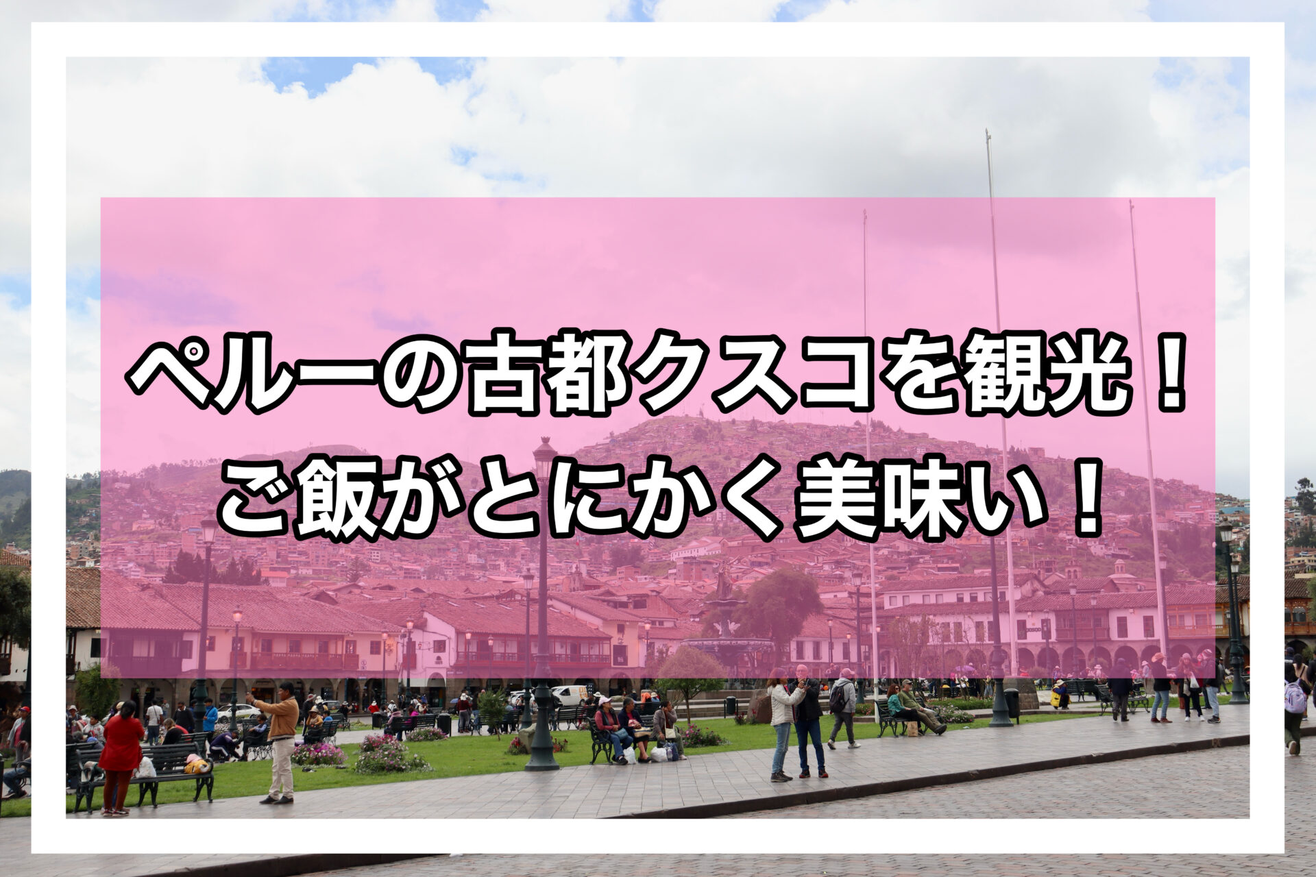 クスコアイキャッチ画像