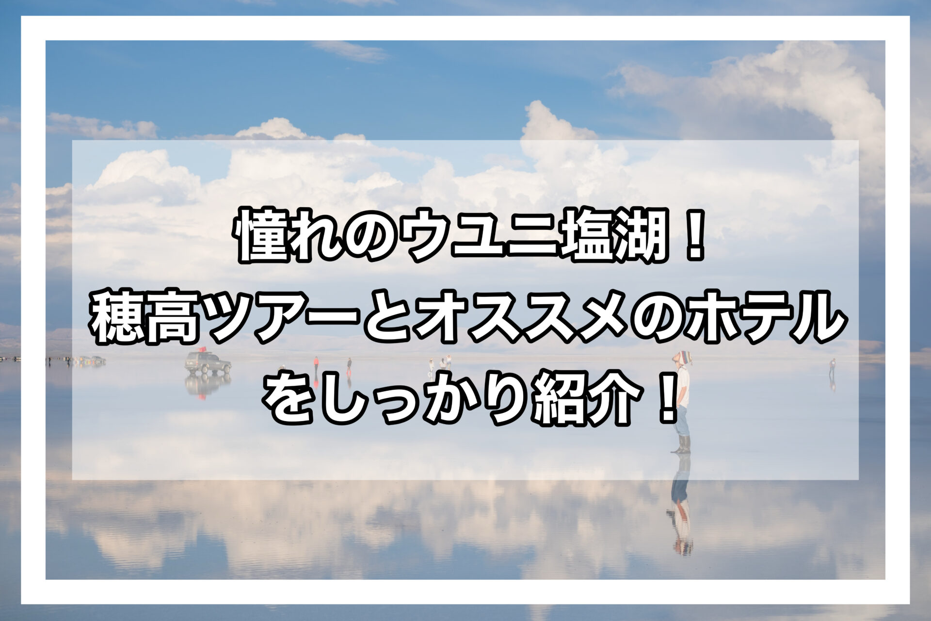 ウユニアイキャッチ画像