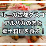 クスコアイキャッチ画像