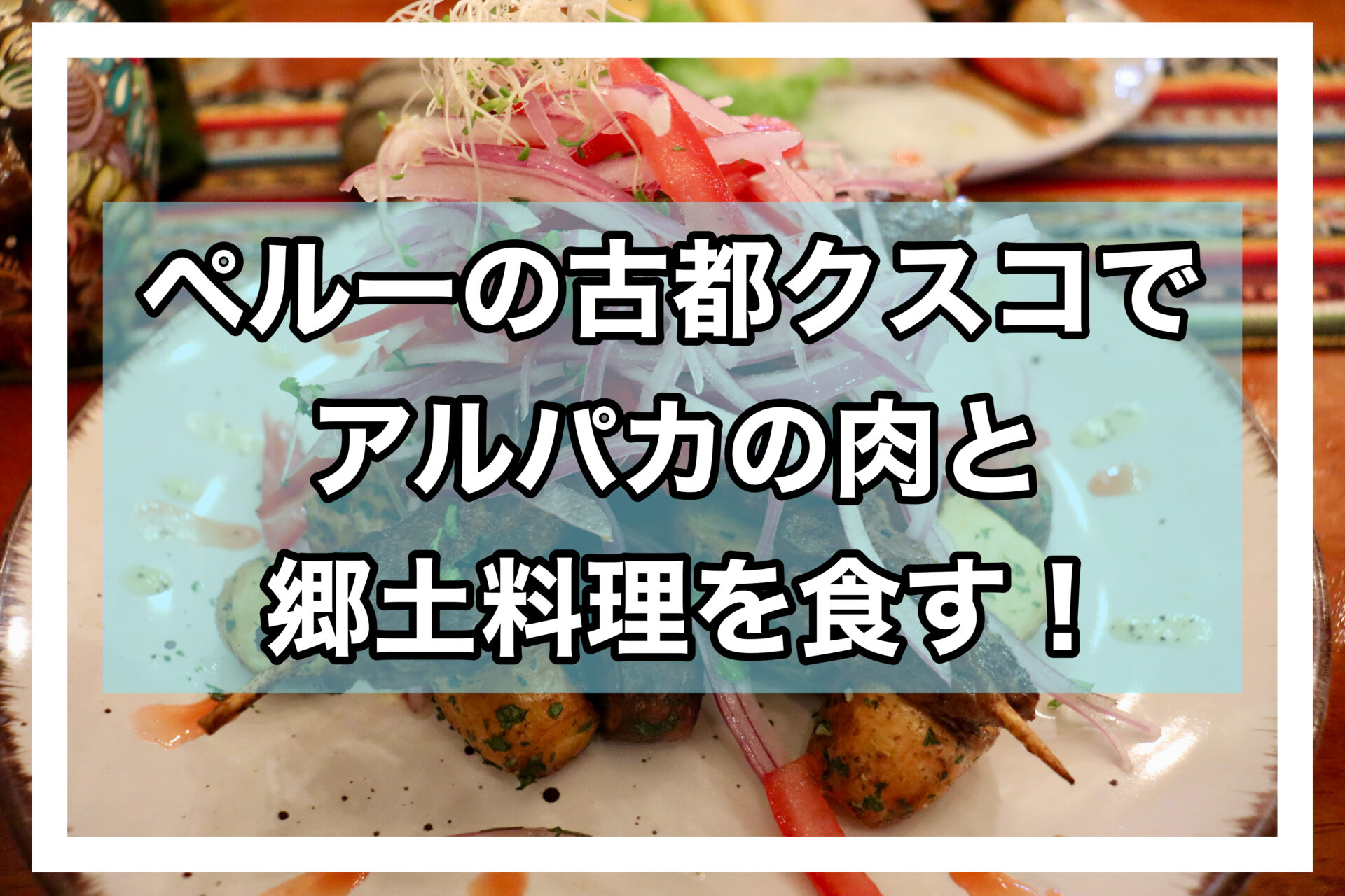 クスコアイキャッチ画像