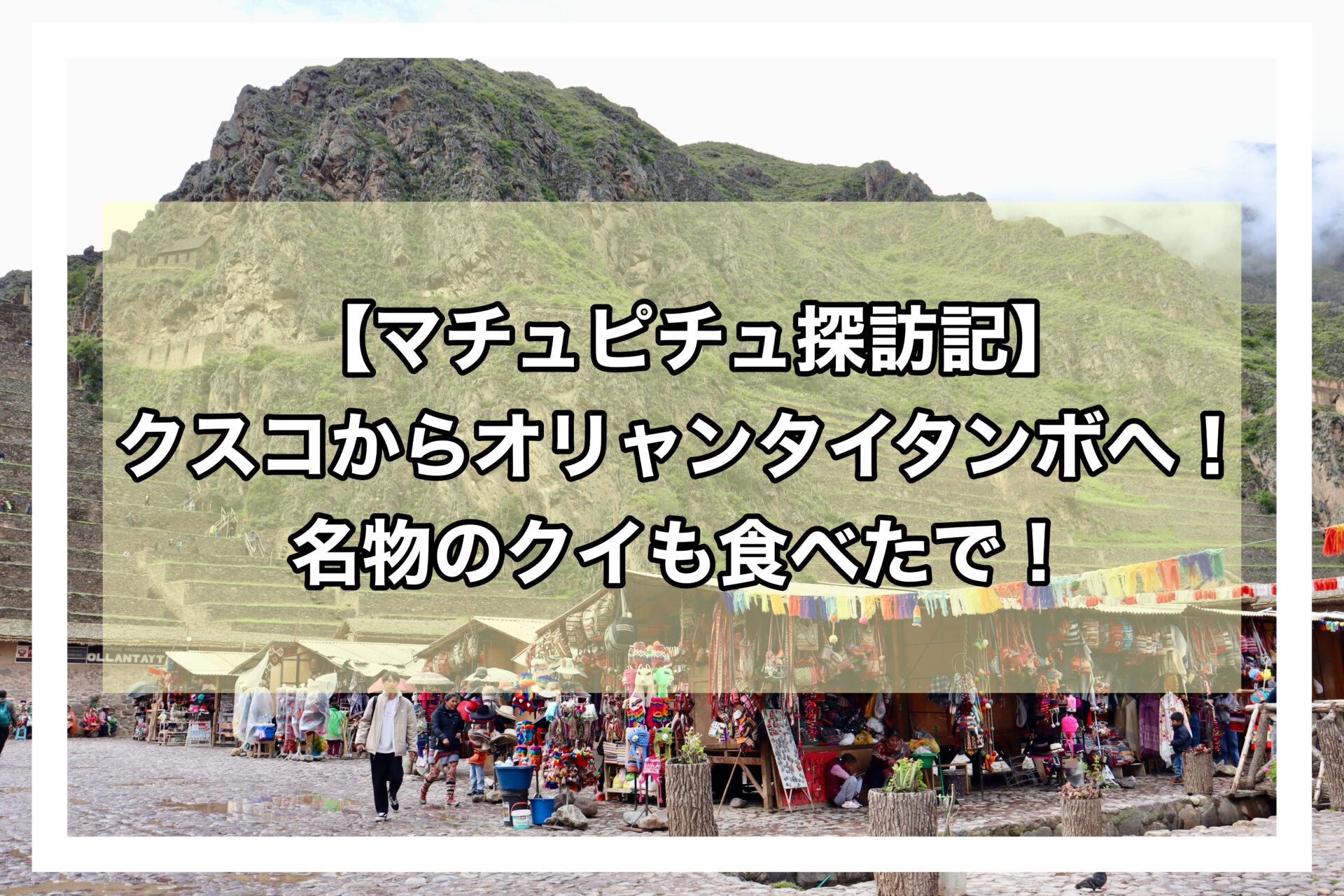 オリャンタイタンボアイキャッチ画像