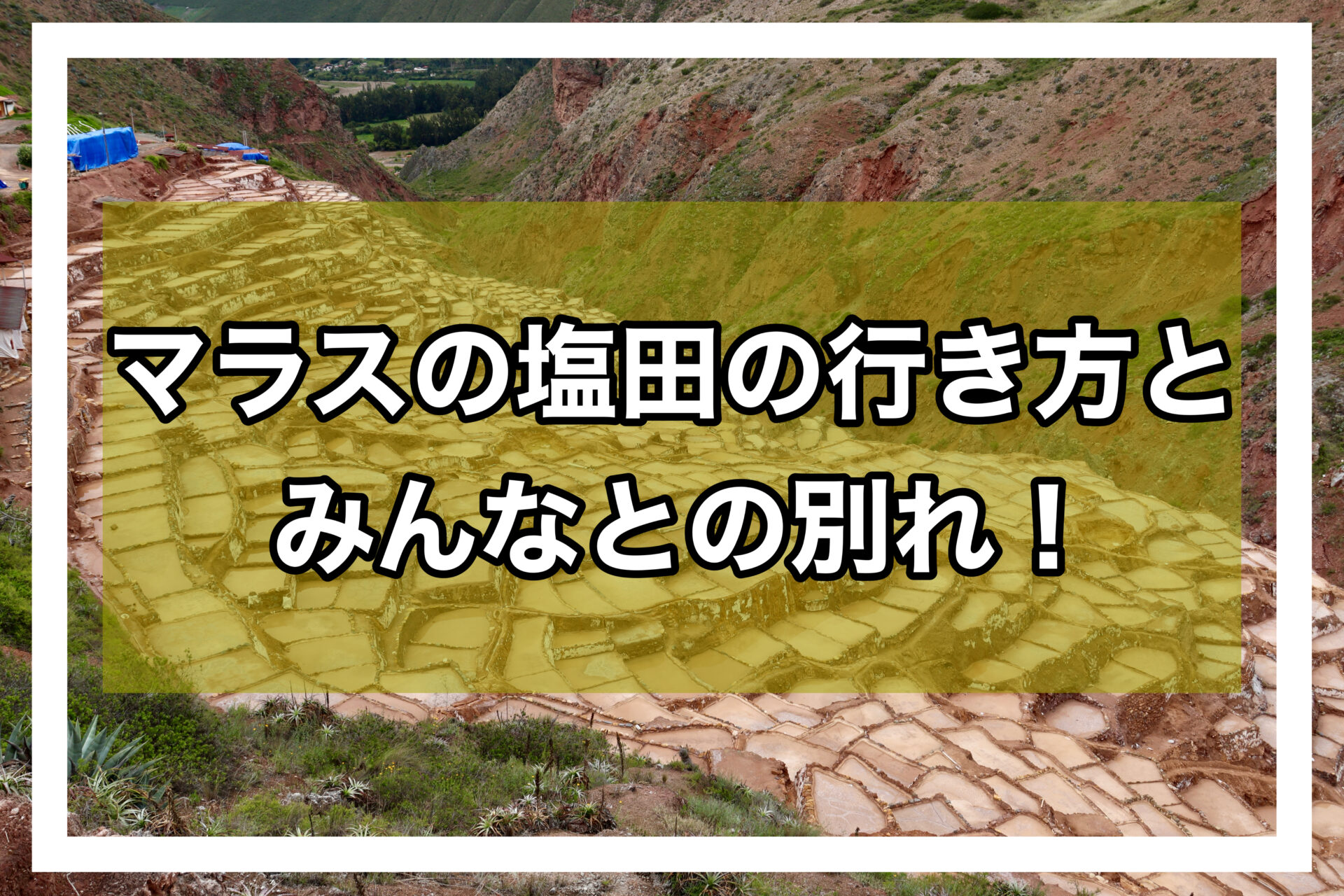 マラスの塩田アイキャッチ画像